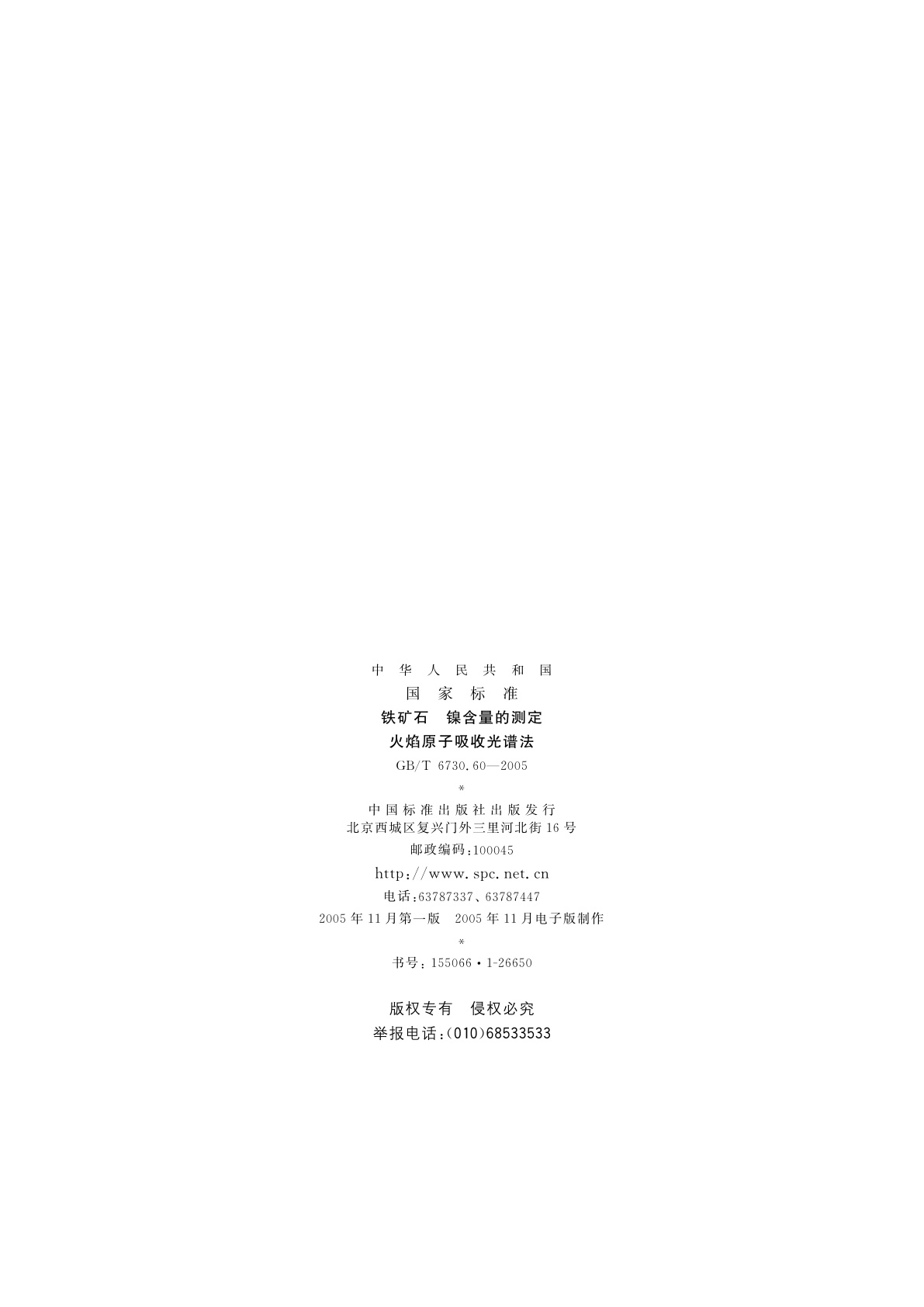 GB/T 6730.60-2005 铁矿石　镍含量的测定火焰原子吸收光谱法