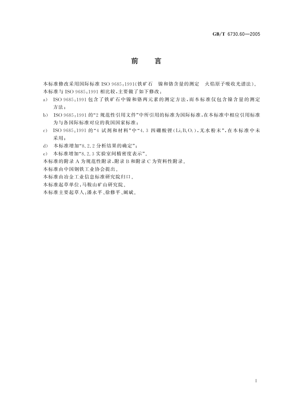 GB/T 6730.60-2005 铁矿石　镍含量的测定火焰原子吸收光谱法