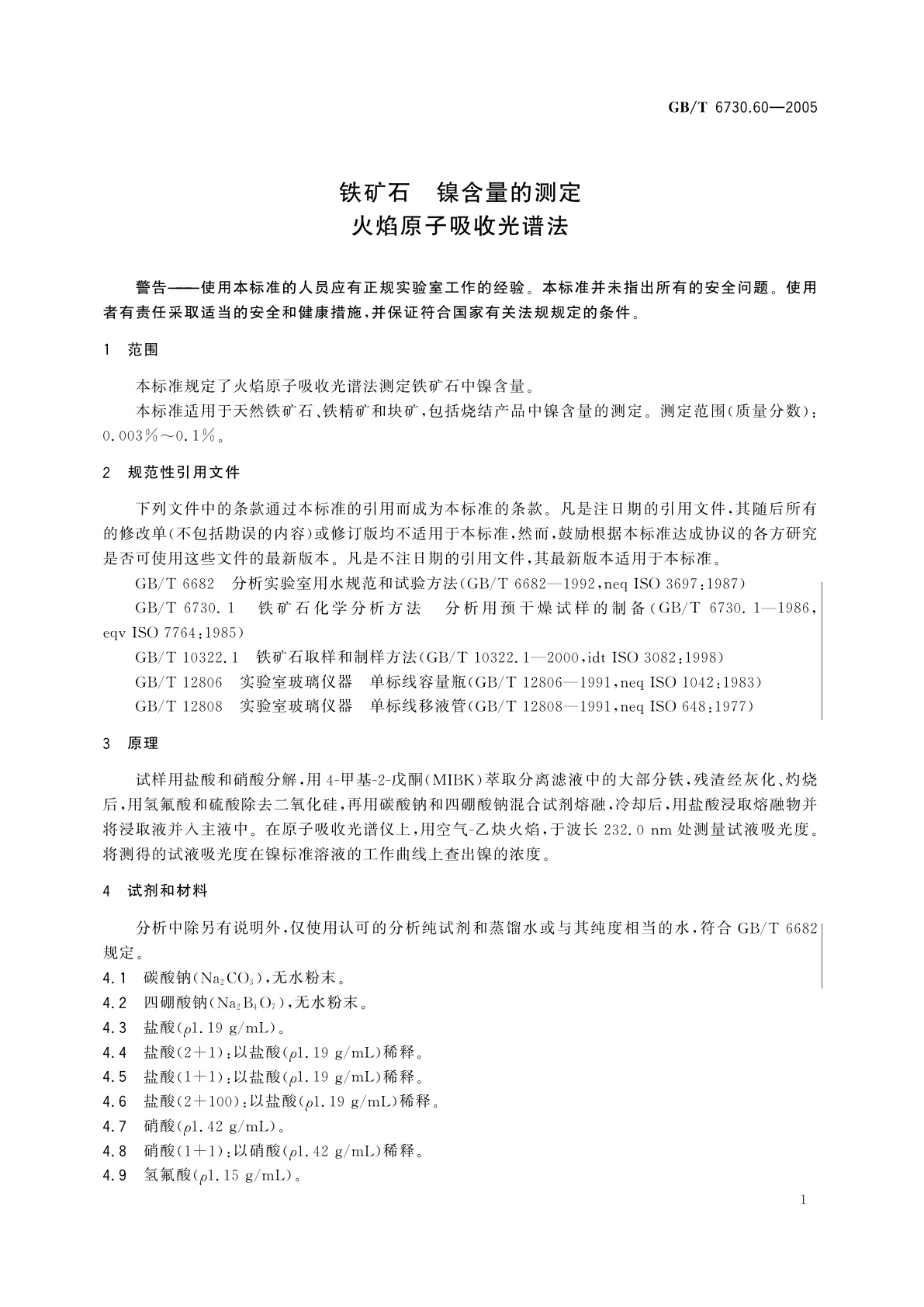 GB/T 6730.60-2005 铁矿石　镍含量的测定火焰原子吸收光谱法