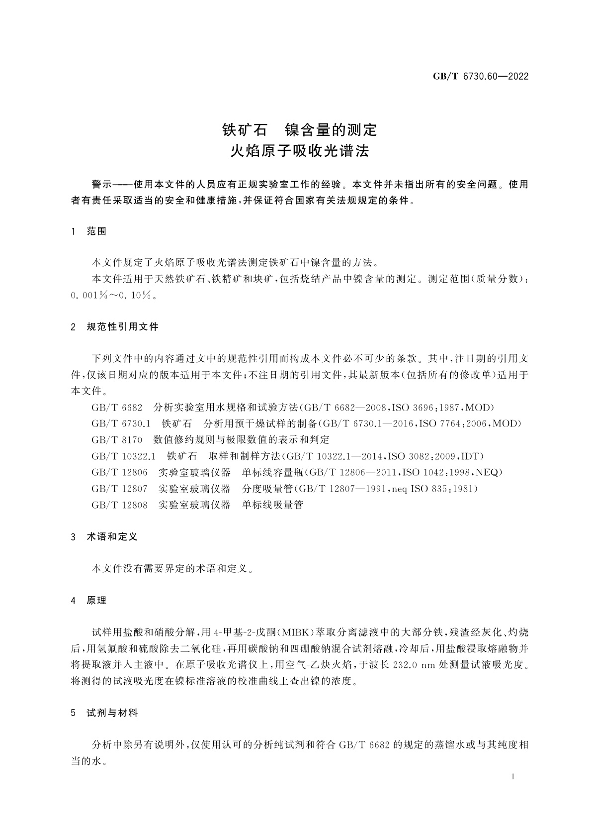 GB/T 6730.60-2022 铁矿石　镍含量的测定　火焰原子吸收光谱法