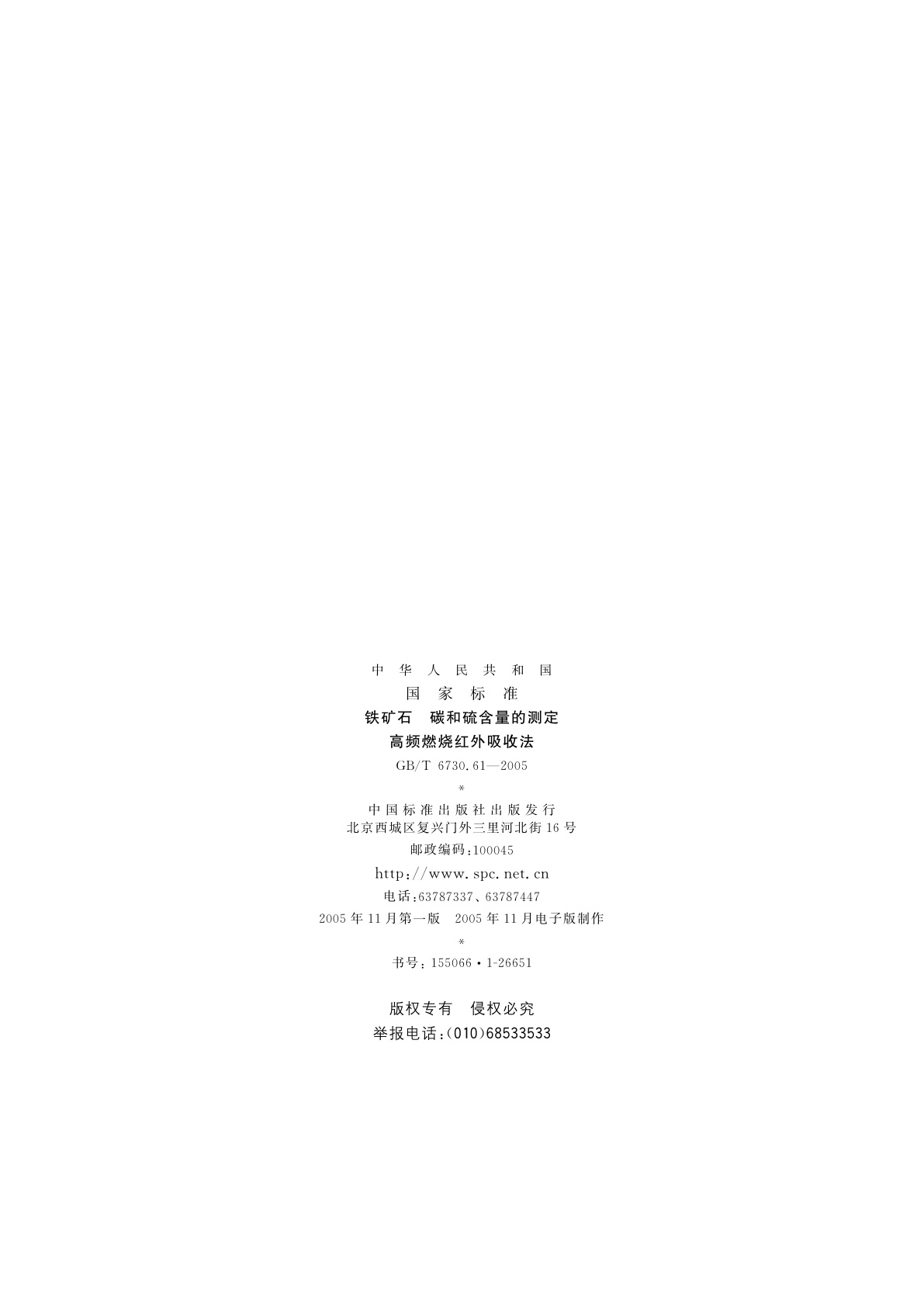 GB/T 6730.61-2005 铁矿石　碳和硫含量的测定高频燃烧红外吸收法