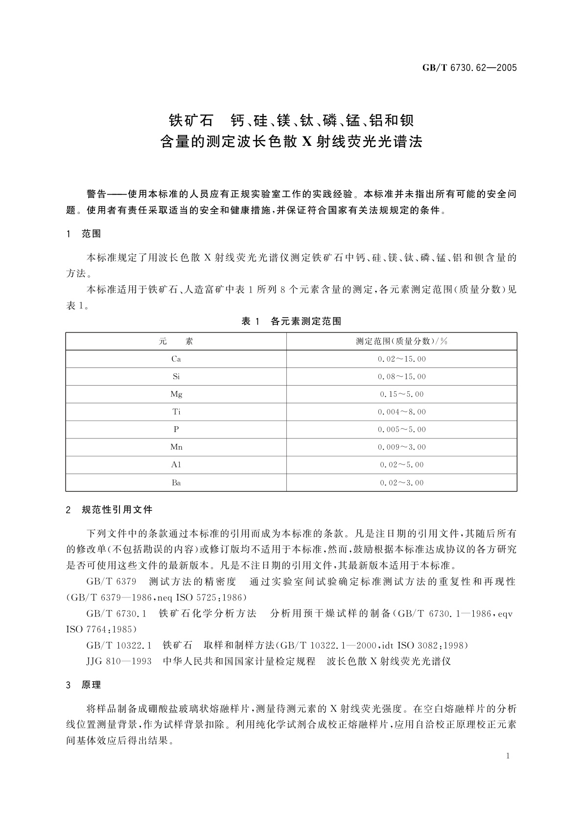 GB/T 6730.62-2005 铁矿石　钙、硅、镁、钛、磷、锰、铝和钡含量的测定　波长色散X射线荧光光谱法