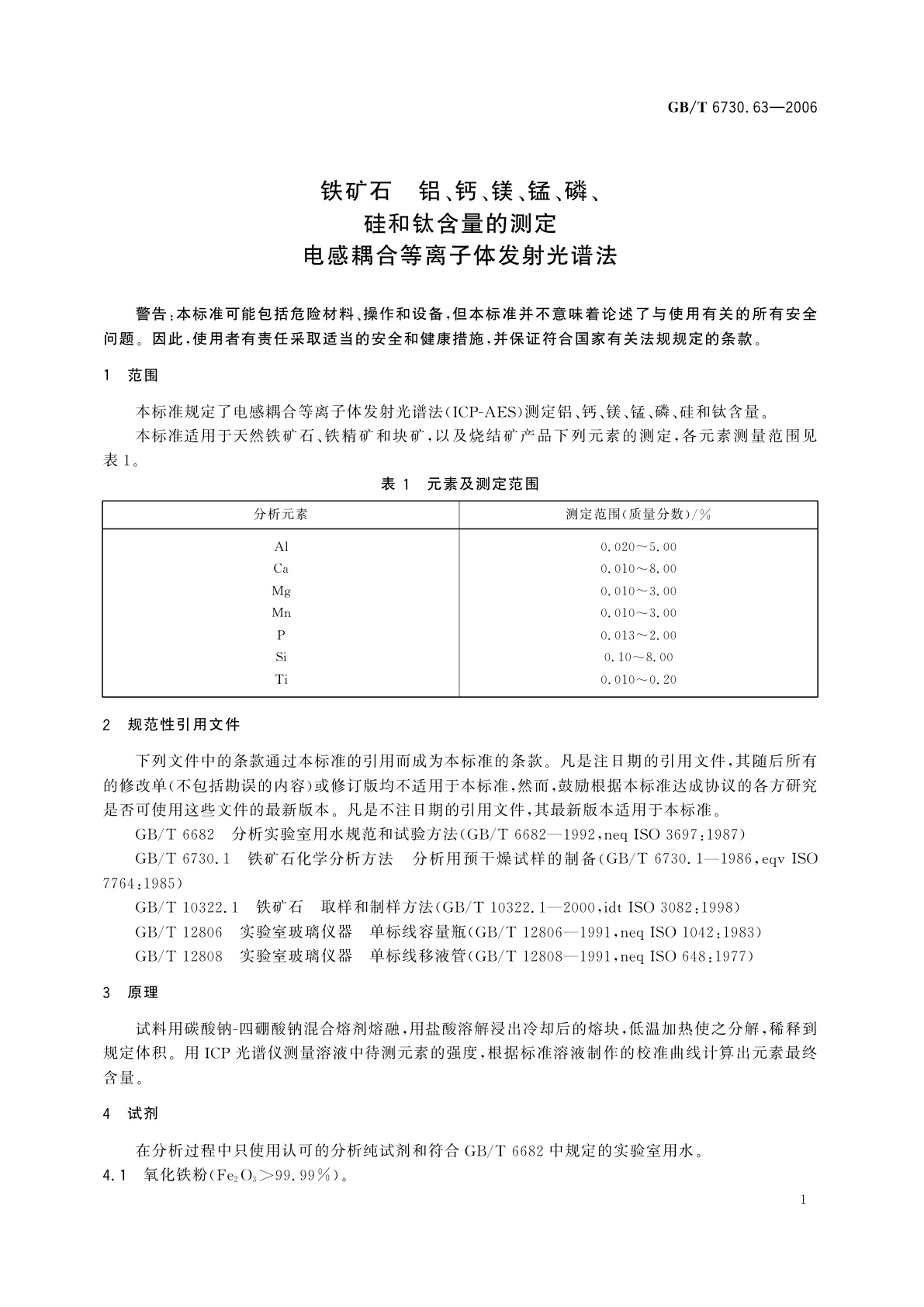GB/T 6730.63-2006 铁矿石　铝、钙、镁、锰、磷、硅和钛含量的测定　电感耦合等离子体发射光谱法