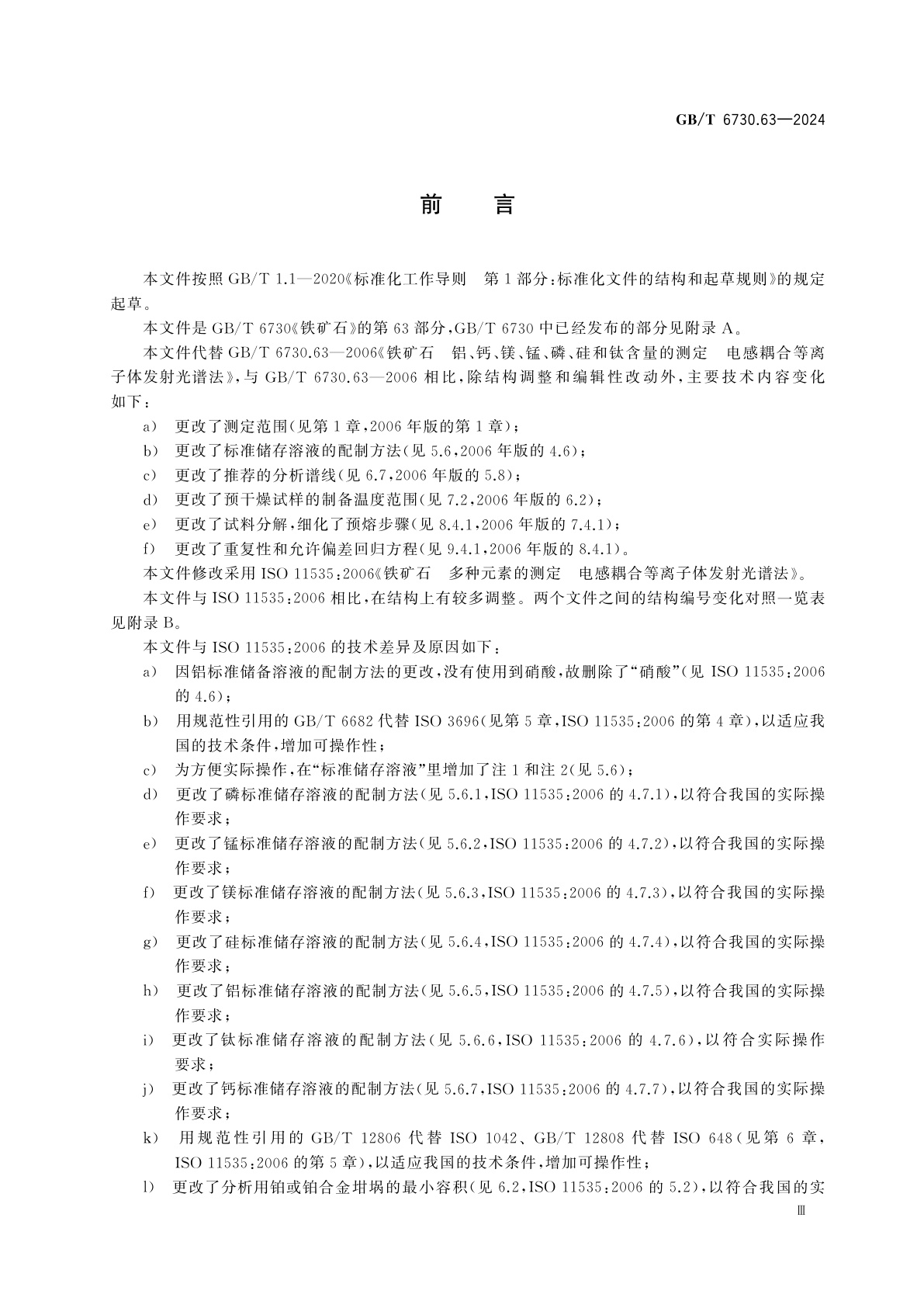 GB/T 6730.63-2024 铁矿石　铝、钙、镁、锰、磷、硅和钛含量的测定　电感耦合等离子体发射光谱法
