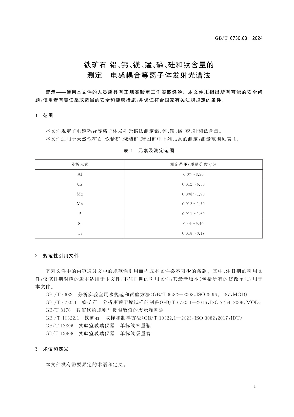 GB/T 6730.63-2024 铁矿石　铝、钙、镁、锰、磷、硅和钛含量的测定　电感耦合等离子体发射光谱法