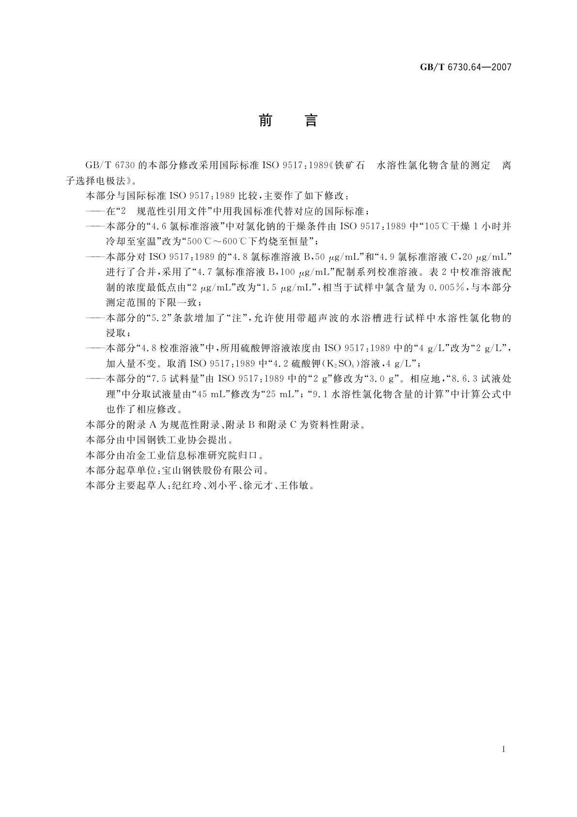 GB/T 6730.64-2007 铁矿石　水溶性氯化物含量的测定　离子选择电极法