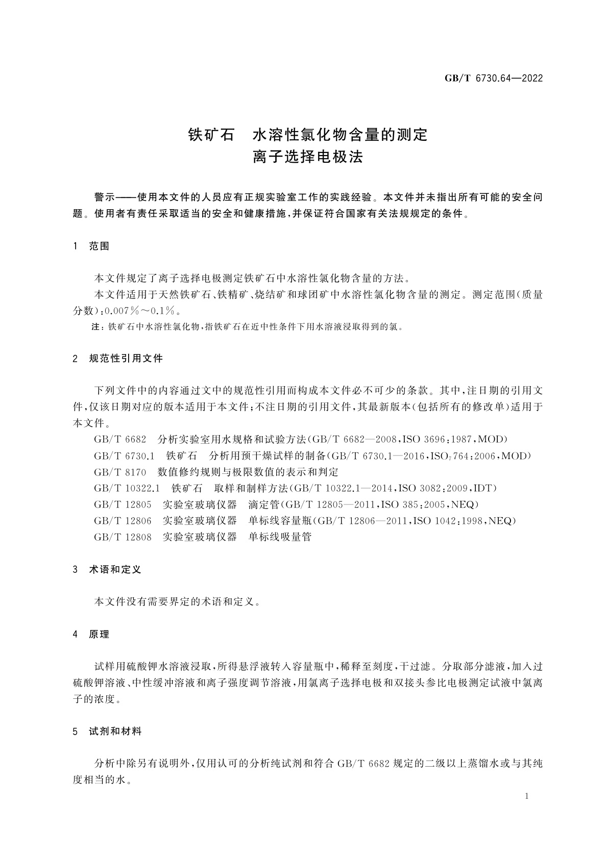 GB/T 6730.64-2022 铁矿石　水溶性氯化物含量的测定　离子选择电极法