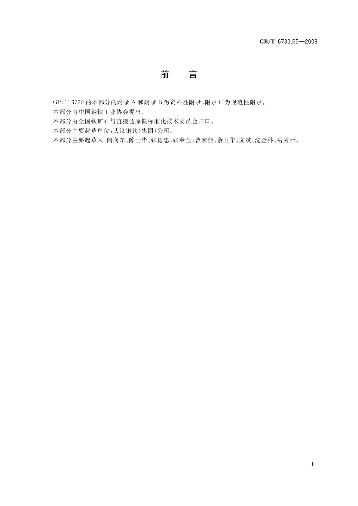 GB/T 6730.65-2009 铁矿石　全铁含量的测定　三氯化钛还原重铬酸钾滴定法(常规方法)