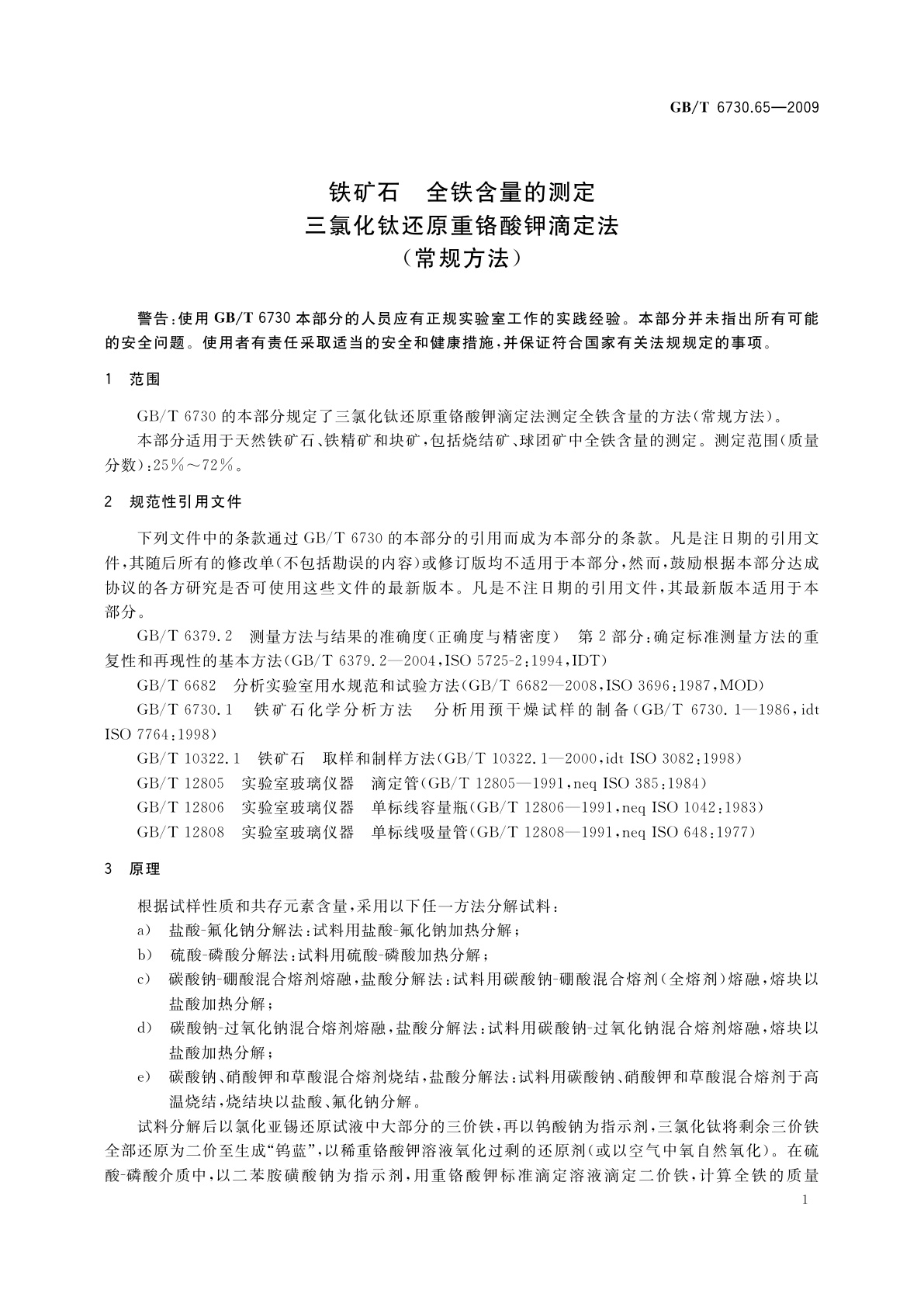 GB/T 6730.65-2009 铁矿石　全铁含量的测定　三氯化钛还原重铬酸钾滴定法(常规方法)