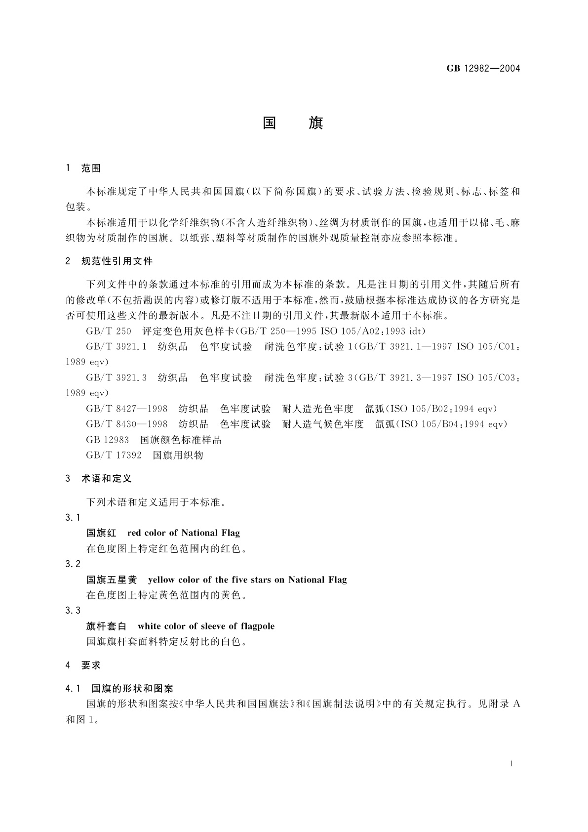 GB 12982-2004 国旗