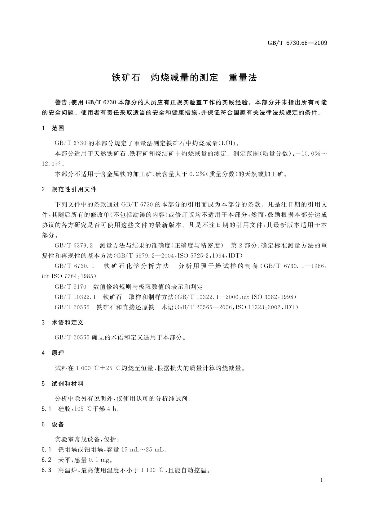 GB/T 6730.68-2009 铁矿石　灼烧减量的测定　重量法