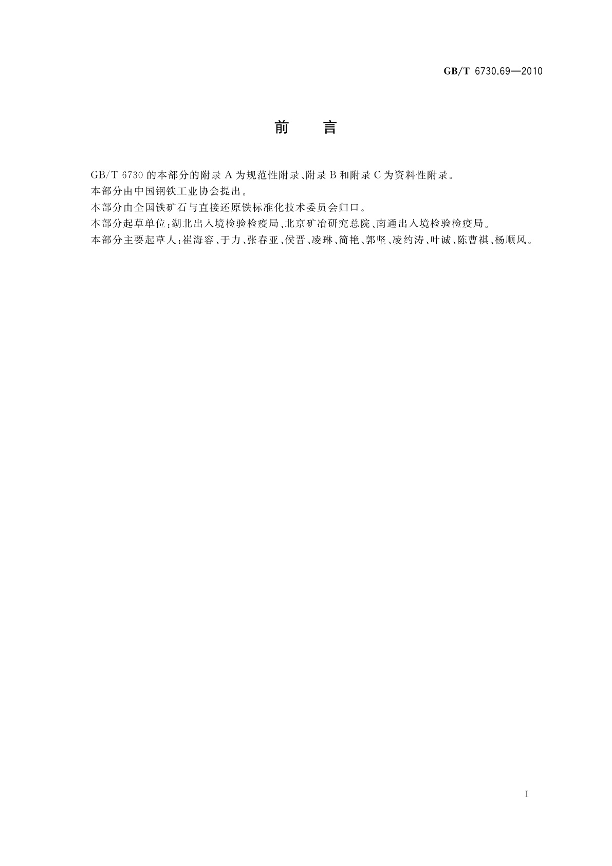 GB/T 6730.69-2010 铁矿石　氟和氯含量的测定　离子色谱法