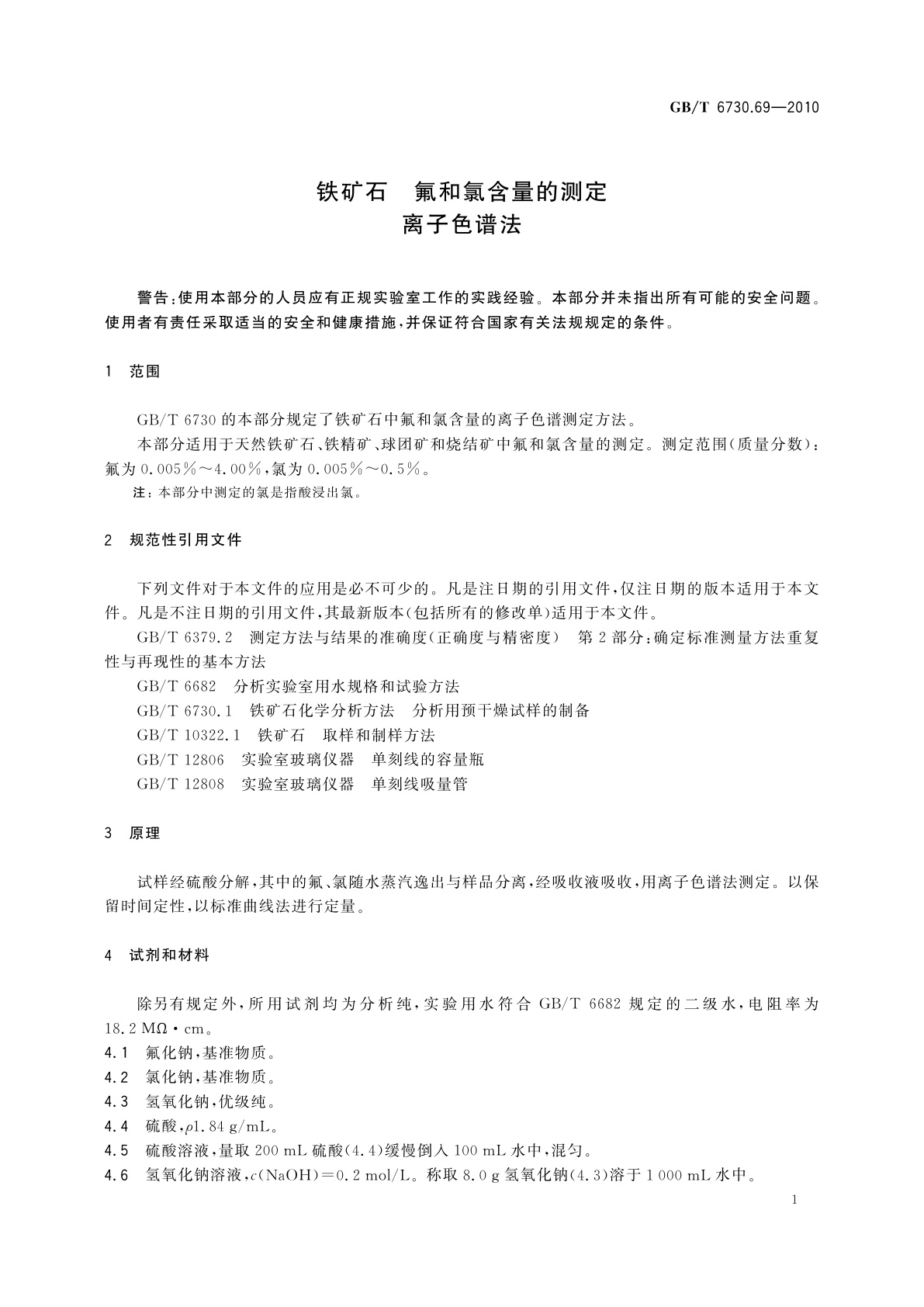 GB/T 6730.69-2010 铁矿石　氟和氯含量的测定　离子色谱法