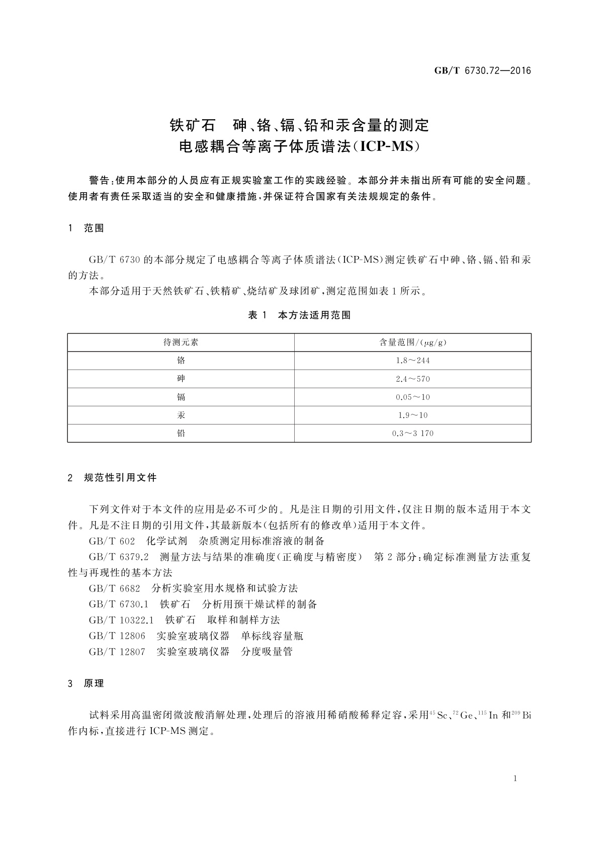 GB/T 6730.72-2016 铁矿石　砷、铬、镉、铅和汞含量的测定电感耦合等离子体质谱法(ICP-MS)