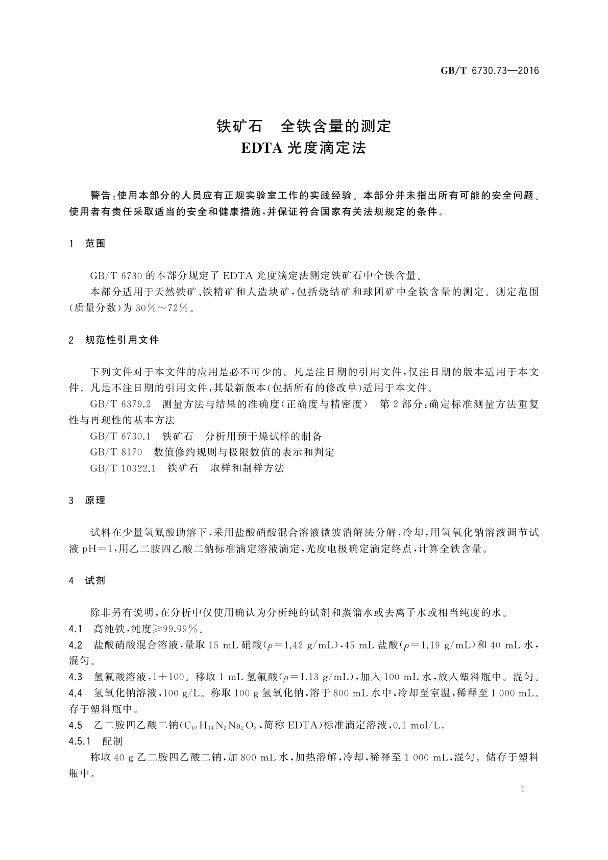 GB/T 6730.73-2016 铁矿石　全铁含量的测定　EDTA光度滴定法