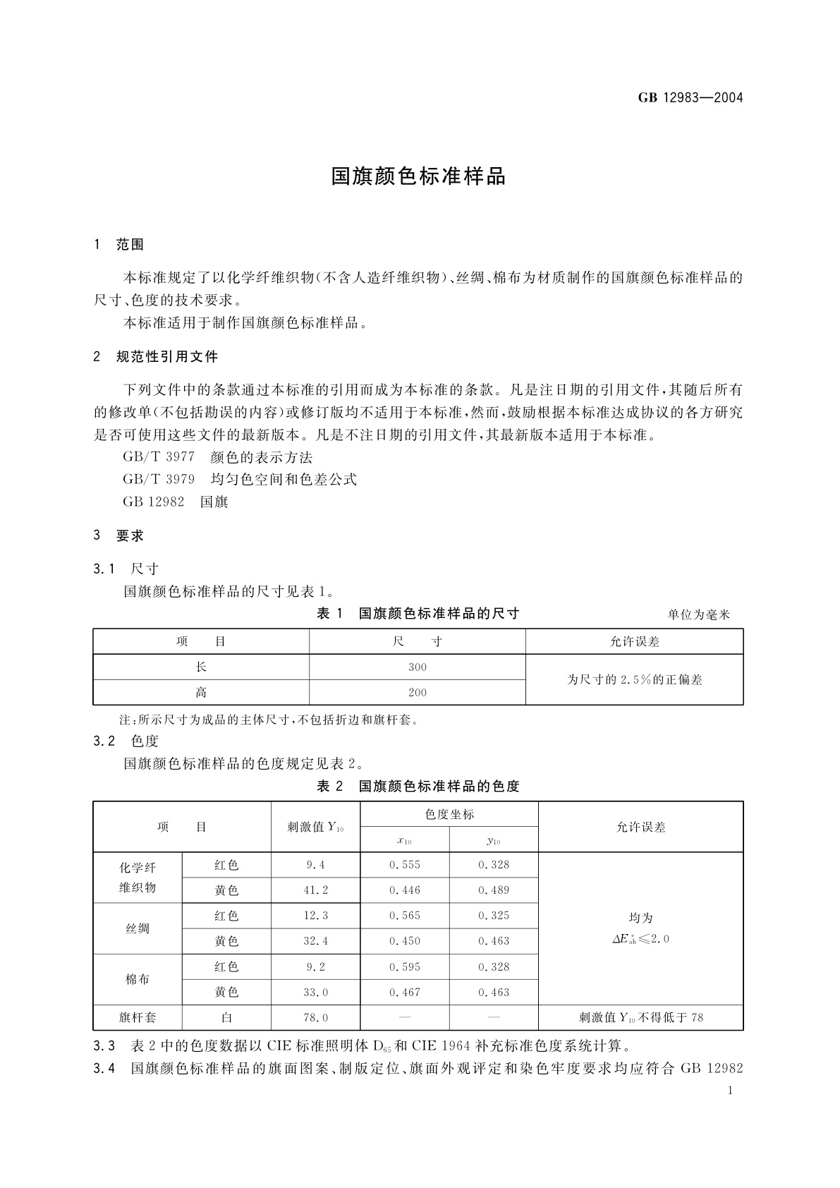 GB 12983-2004 国旗颜色标准样品