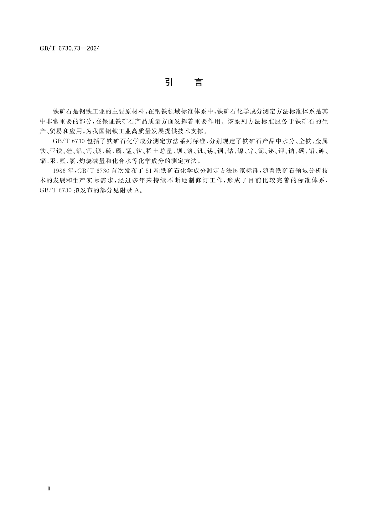 GB/T 6730.73-2024 铁矿石　全铁含量的测定　EDTA光度滴定法