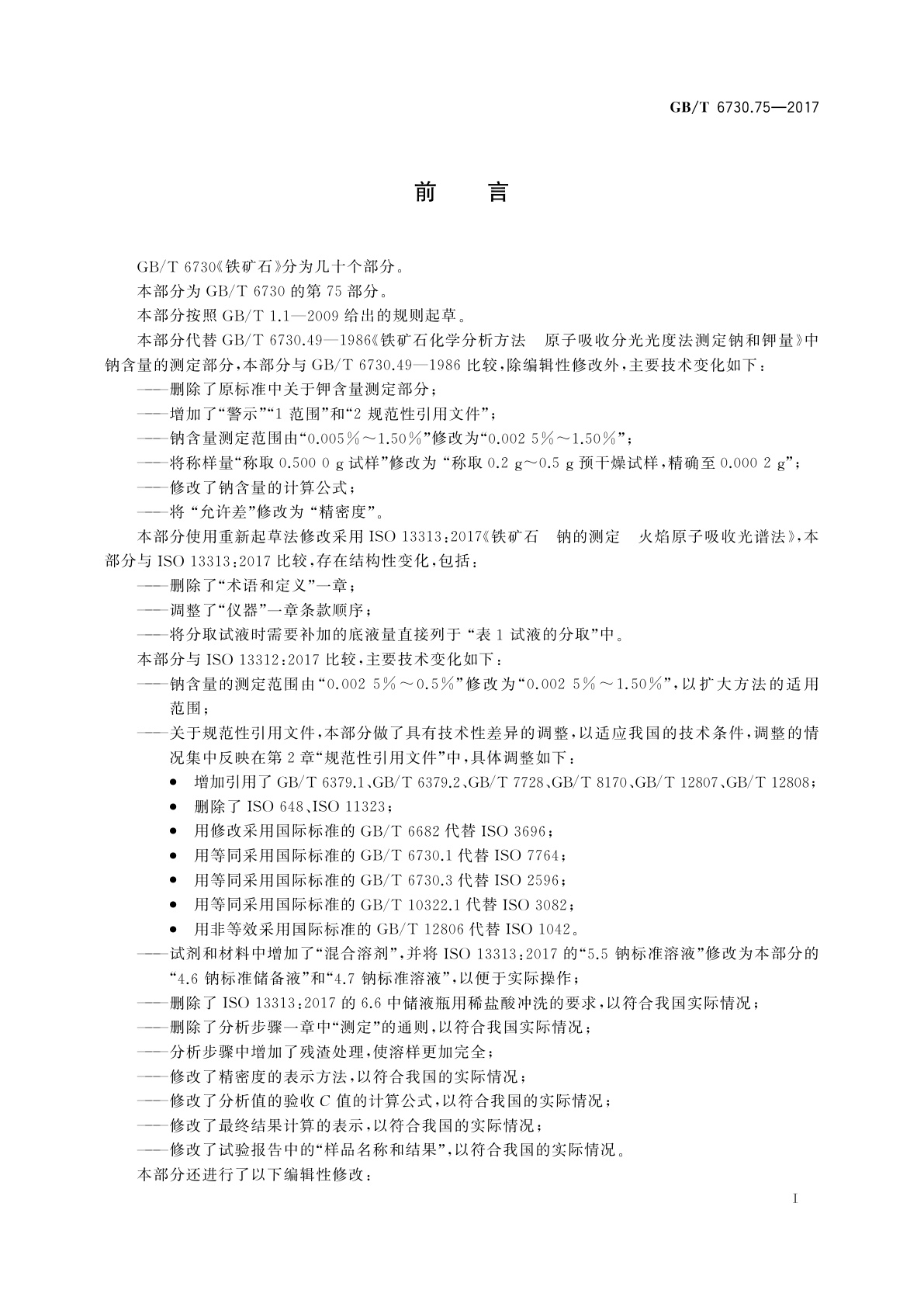 GB/T 6730.75-2017 铁矿石　钠含量的测定　火焰原子吸收光谱法