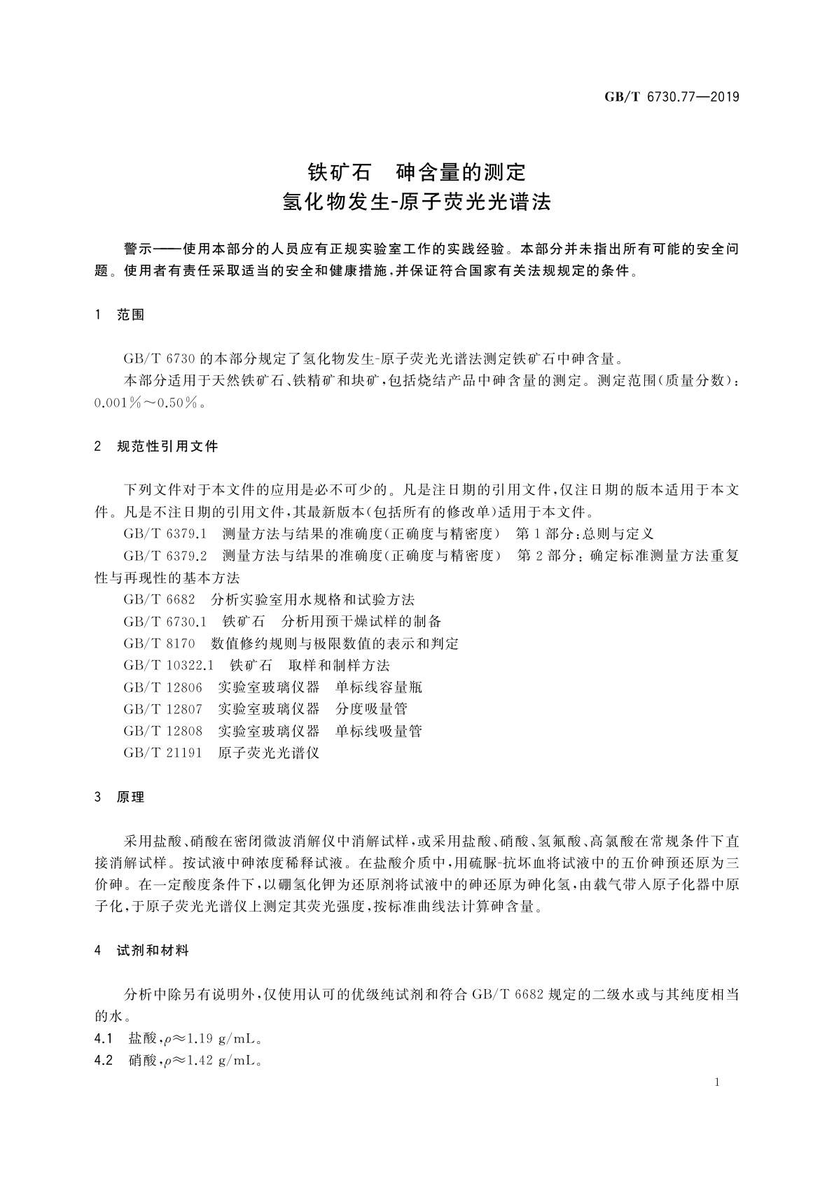 GB/T 6730.77-2019 铁矿石　砷含量的测定　氢化物发生-原子荧光光谱法