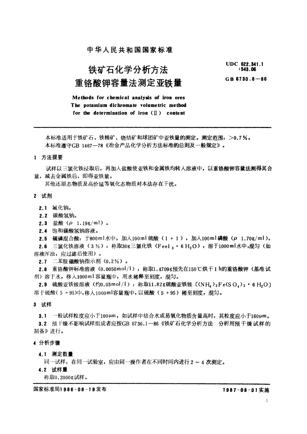 GB/T 6730.8-1986 铁矿石化学分析方法　重铬酸钾容量法测定亚铁量