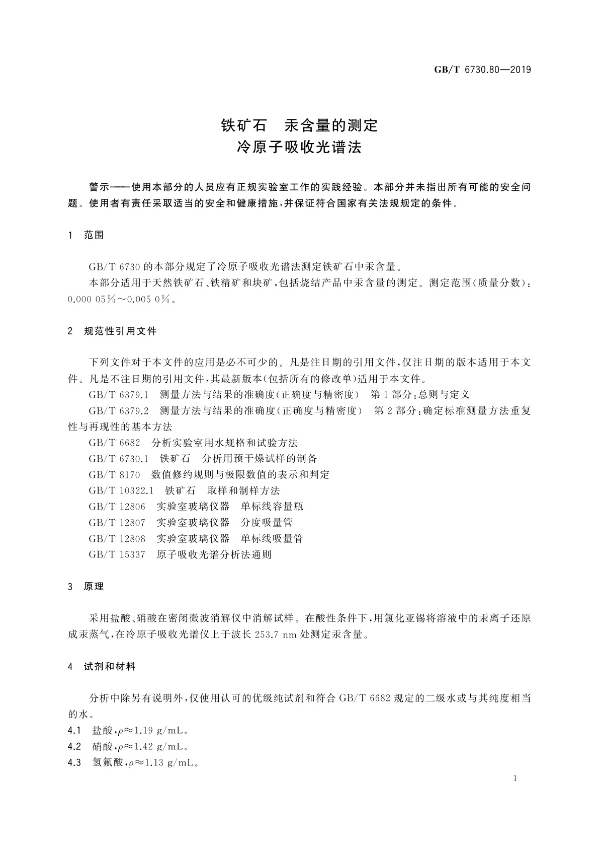 GB/T 6730.80-2019 铁矿石　汞含量的测定　冷原子吸收光谱法
