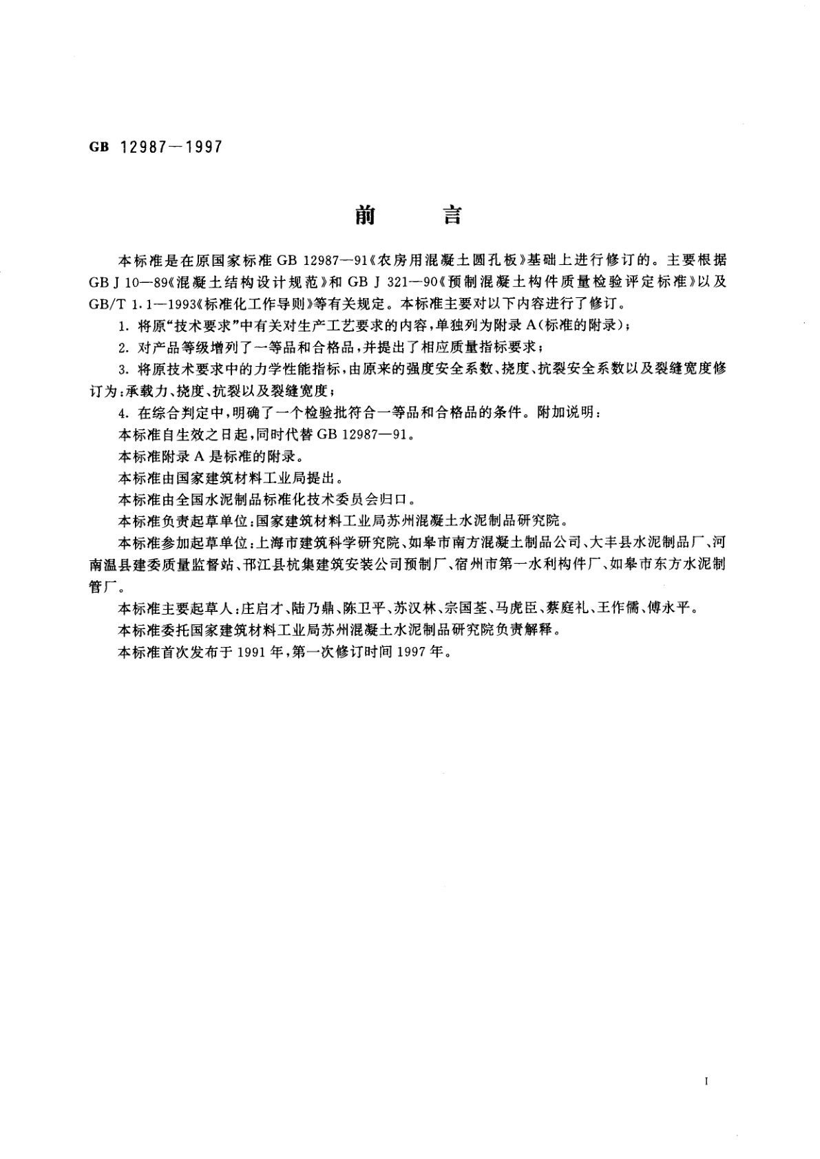 GB 12987-1997 农房用混凝土圆孔板