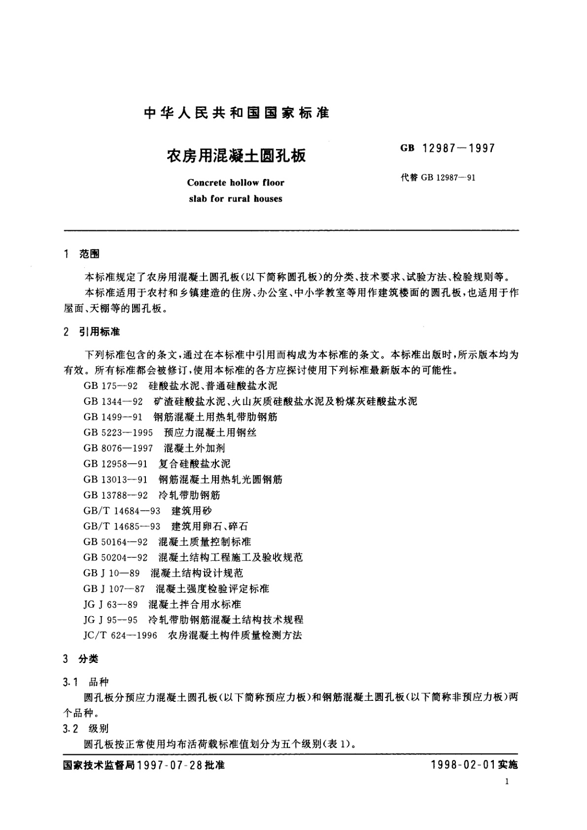 GB 12987-1997 农房用混凝土圆孔板