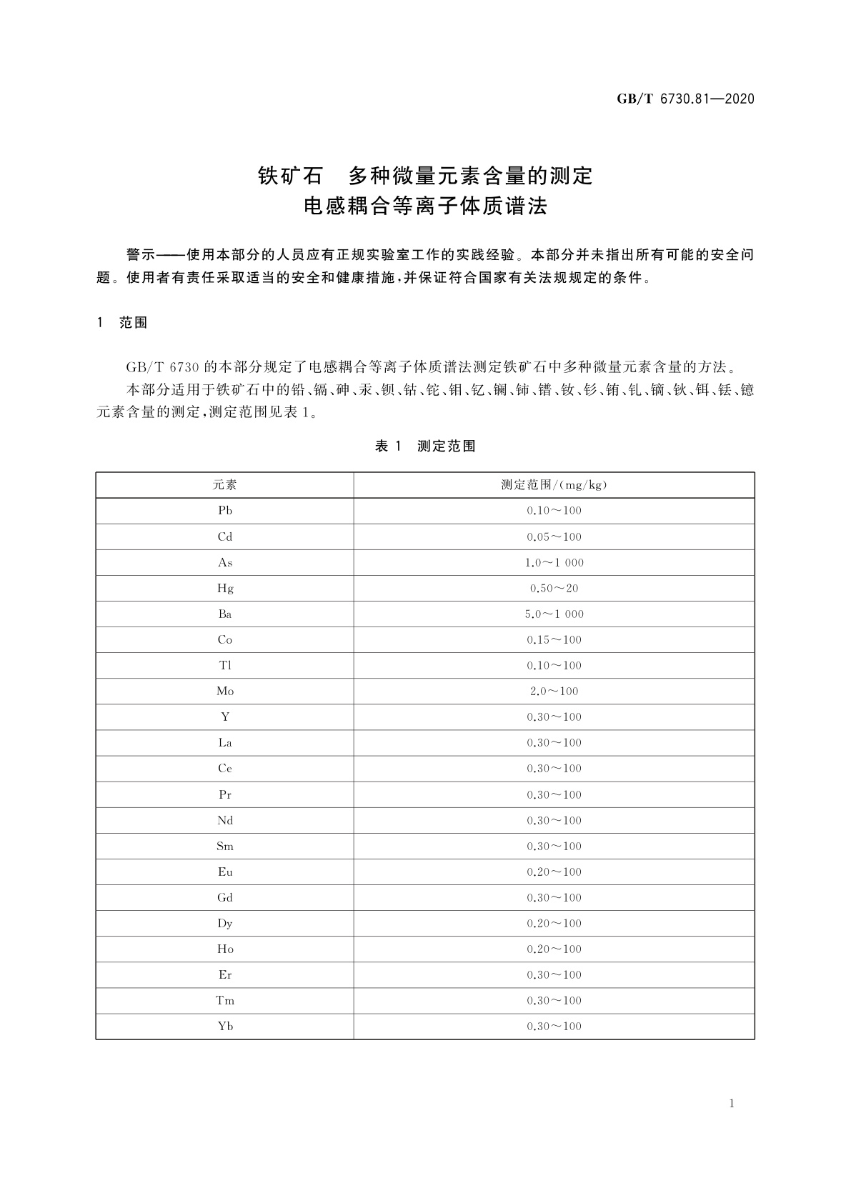 GB/T 6730.81-2020 铁矿石　多种微量元素含量的测定　电感耦合等离子体质谱法