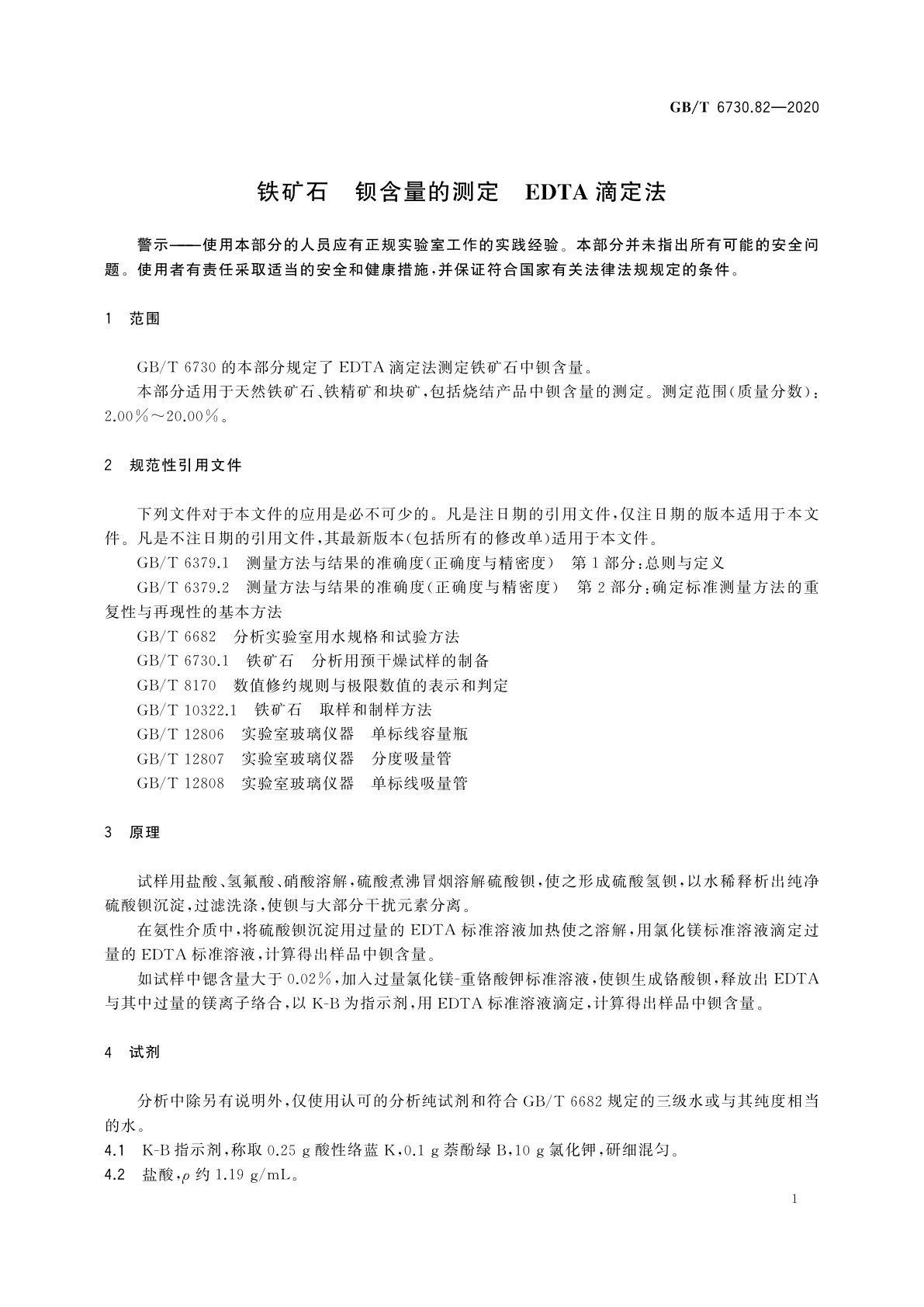 GB/T 6730.82-2020 铁矿石　钡含量的测定　EDTA滴定法