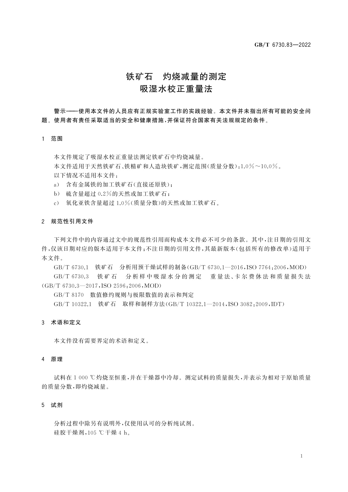GB/T 6730.83-2022 铁矿石　灼烧减量的测定　吸湿水校正重量法