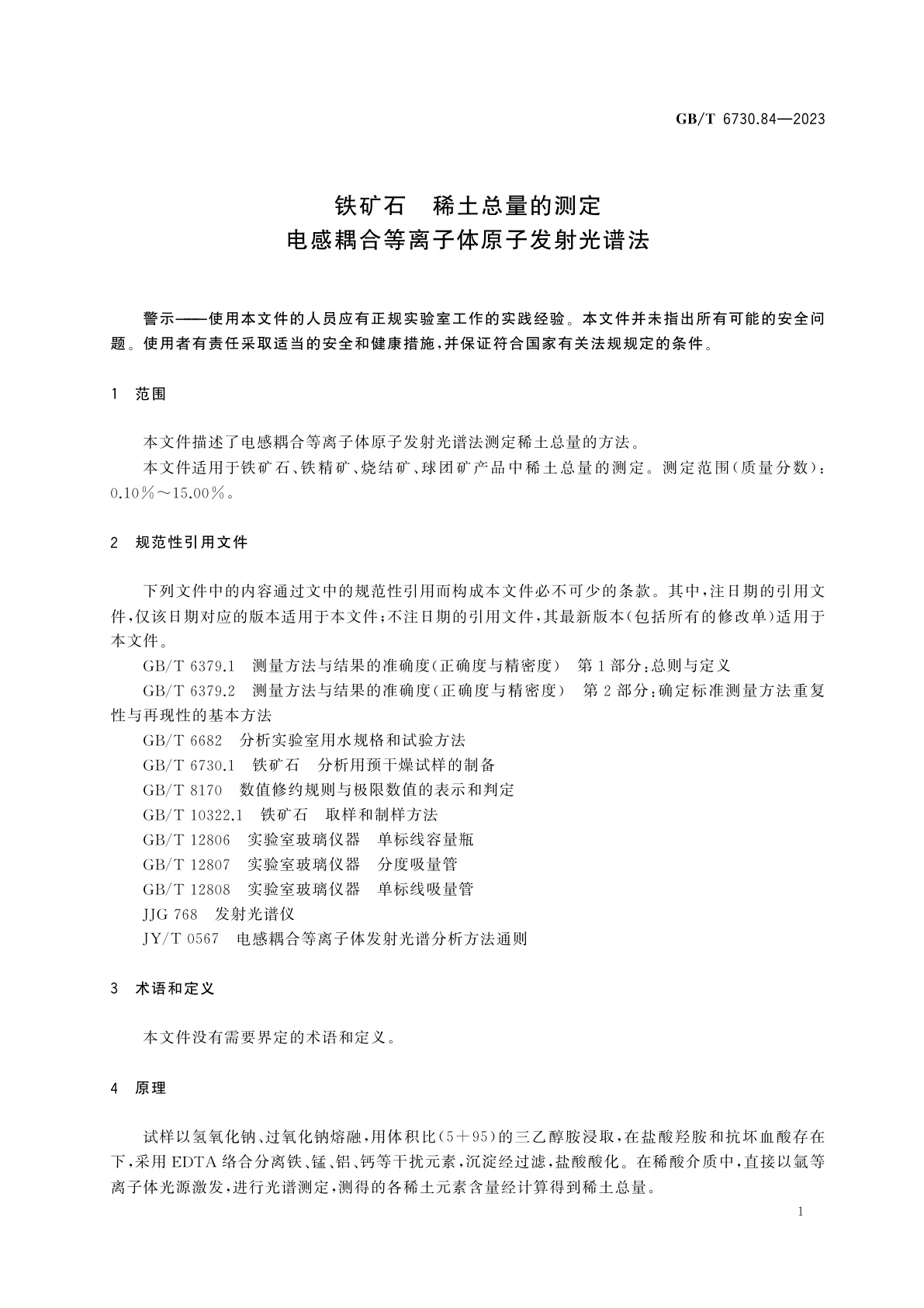 GB/T 6730.84-2023 铁矿石　稀土总量的测定　电感耦合等离子体原子发射光谱法