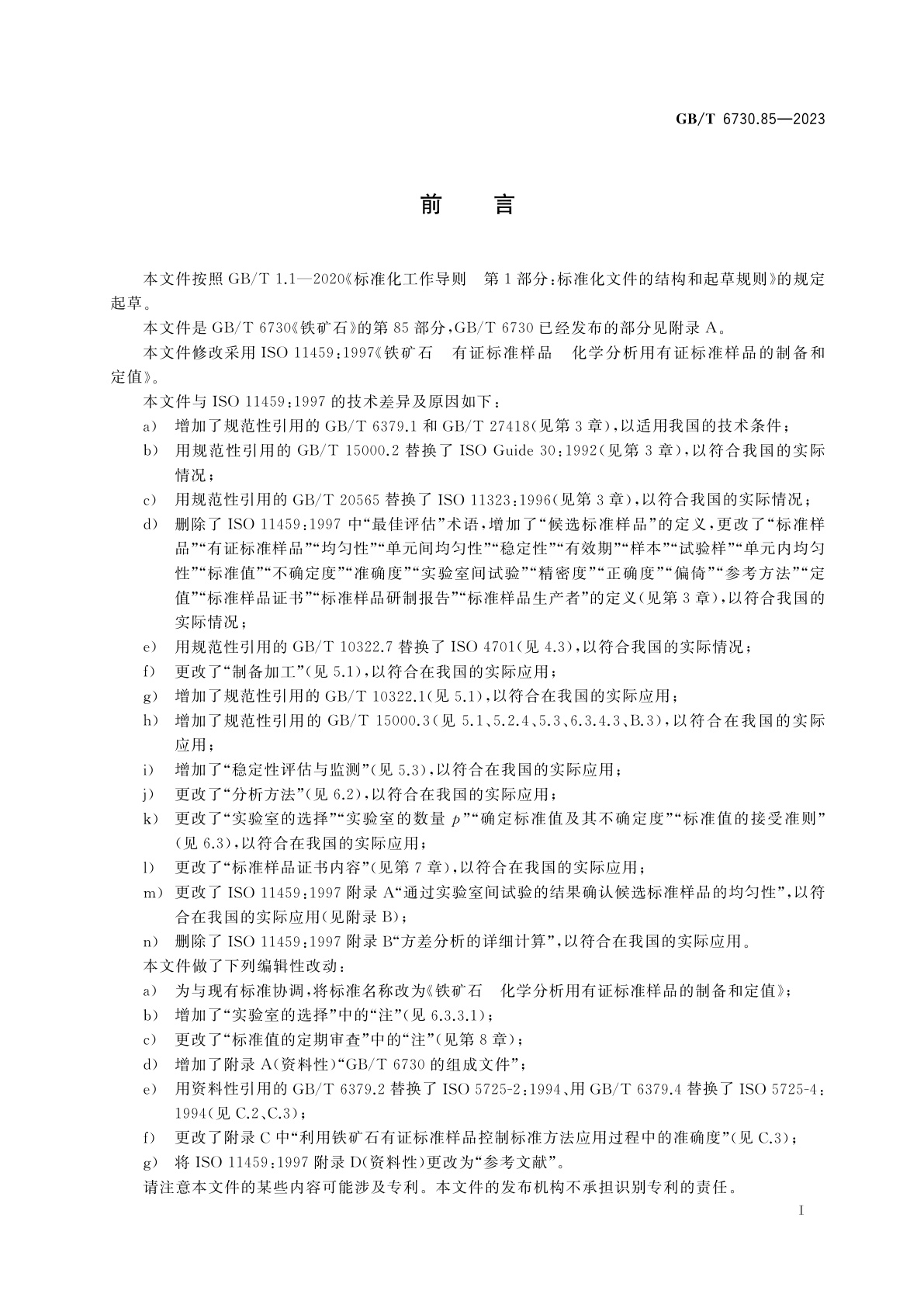 GB/T 6730.85-2023 铁矿石　化学分析用有证标准样品的制备和定值