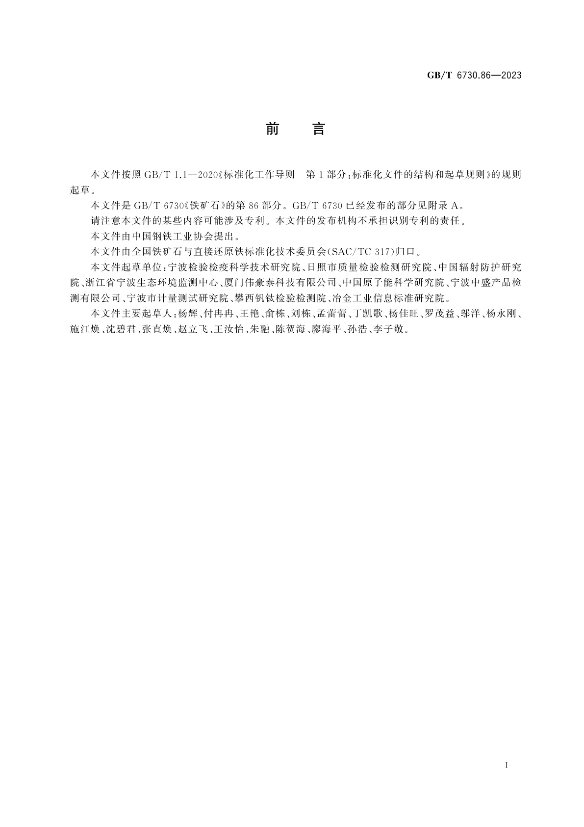 GB/T 6730.86-2023 铁矿石　放射性核素的测定　电感耦合等离子体质谱法