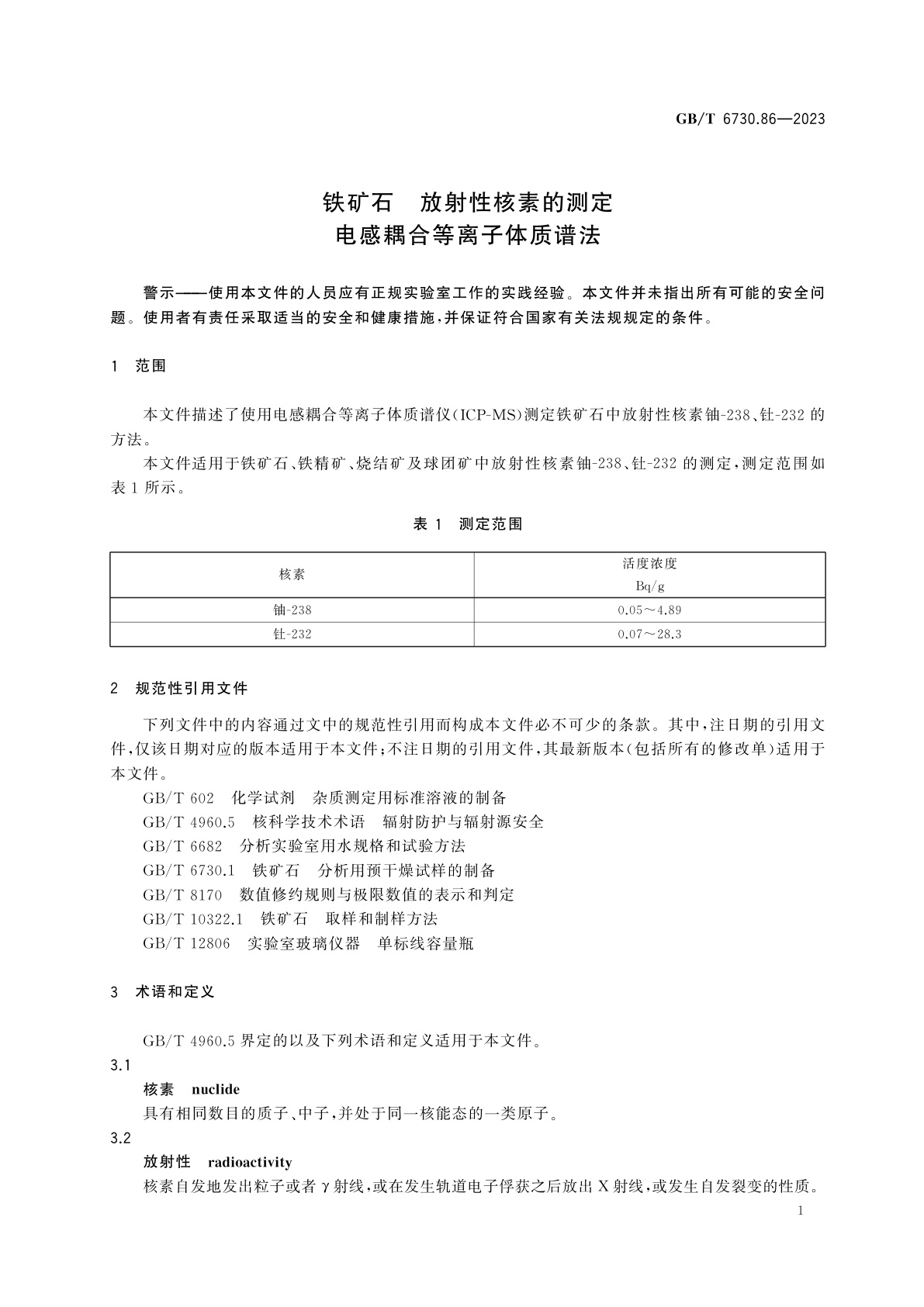 GB/T 6730.86-2023 铁矿石　放射性核素的测定　电感耦合等离子体质谱法