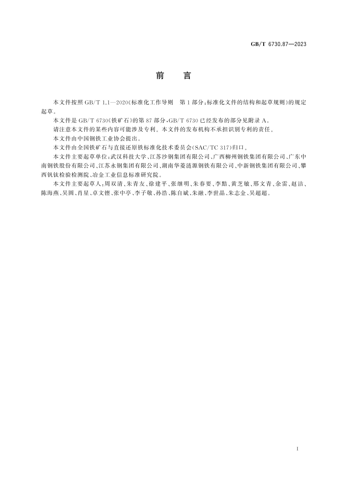 GB/T 6730.87-2023 铁矿石　全铁及其他多元素含量的测定　波长色散X射线荧光光谱法(钴内标法)