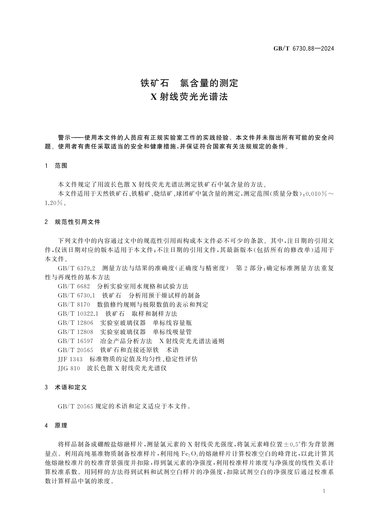 GB/T 6730.88-2024 铁矿石　氯含量的测定　X射线荧光光谱法