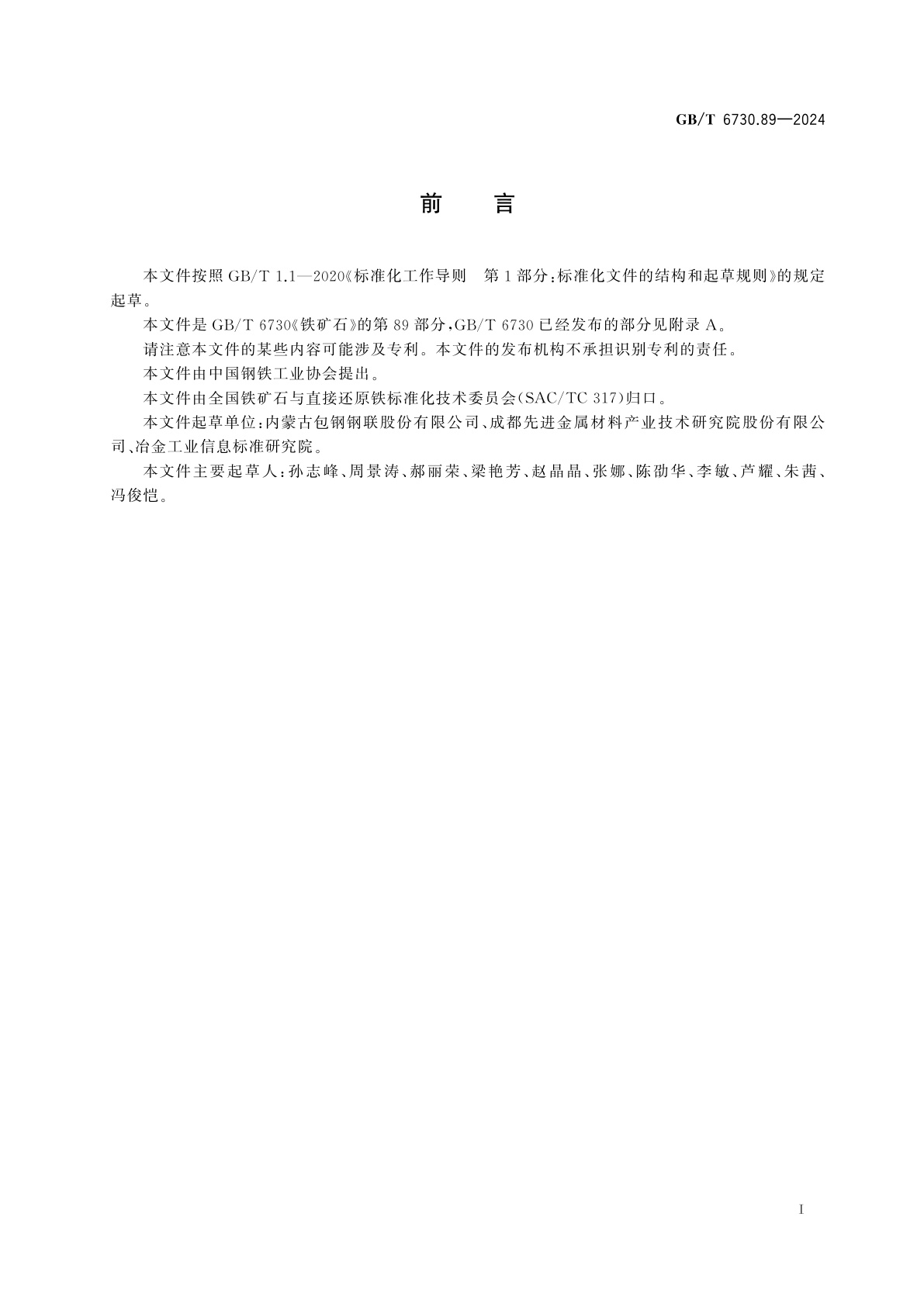 GB/T 6730.89-2024 铁矿石　钍含量的测定　偶氮胂Ⅲ分光光度法