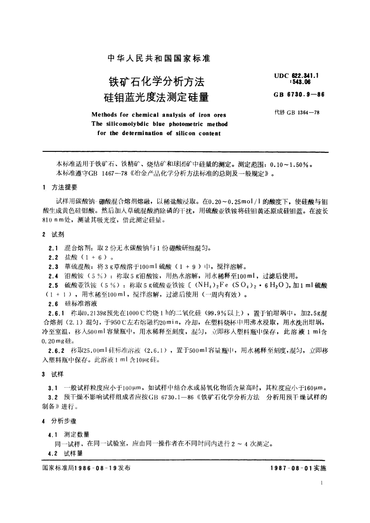 GB/T 6730.9-1986 铁矿石化学分析方法　硅钼蓝光度法测定硅量