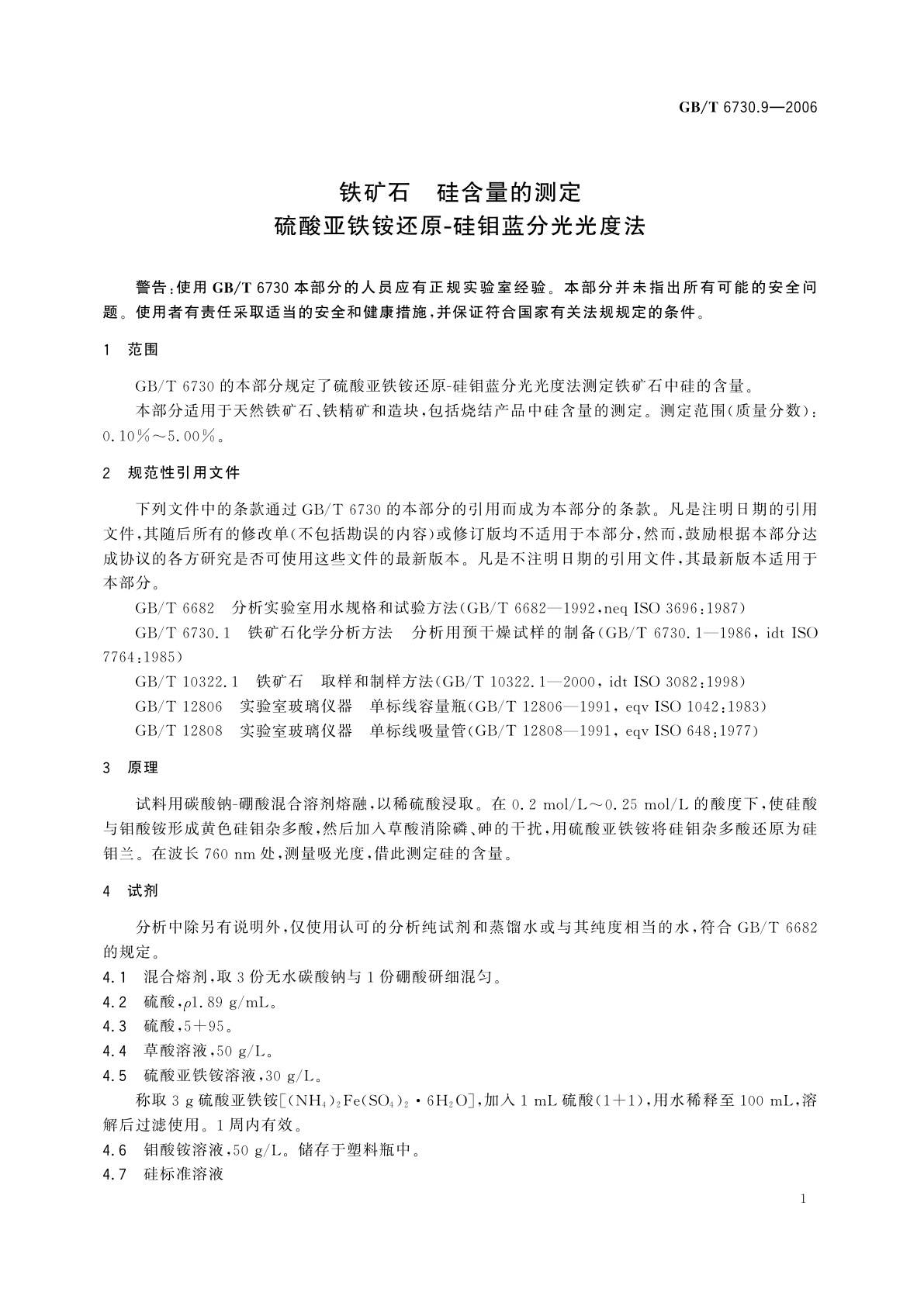 GB/T 6730.9-2006 铁矿石　硅含量的测定　硫酸亚铁铵还原-硅钼蓝分光光度法