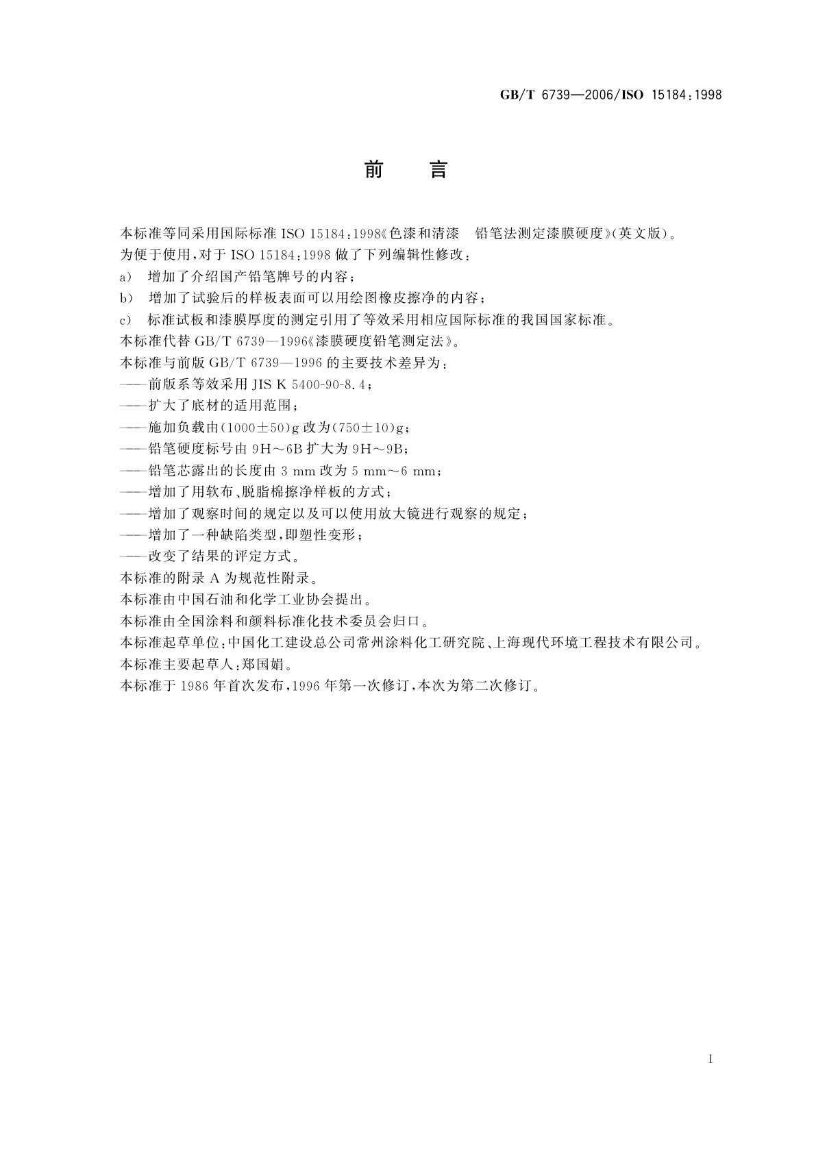 GB/T 6739-2006 色漆和清漆　铅笔法测定漆膜硬度