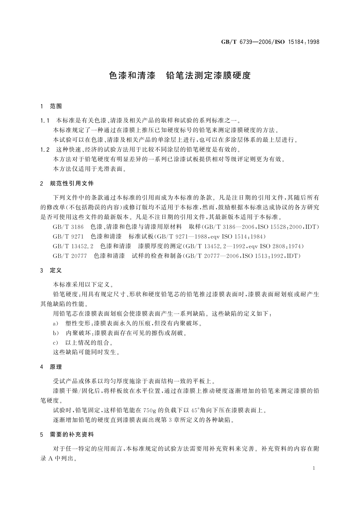 GB/T 6739-2006 色漆和清漆　铅笔法测定漆膜硬度