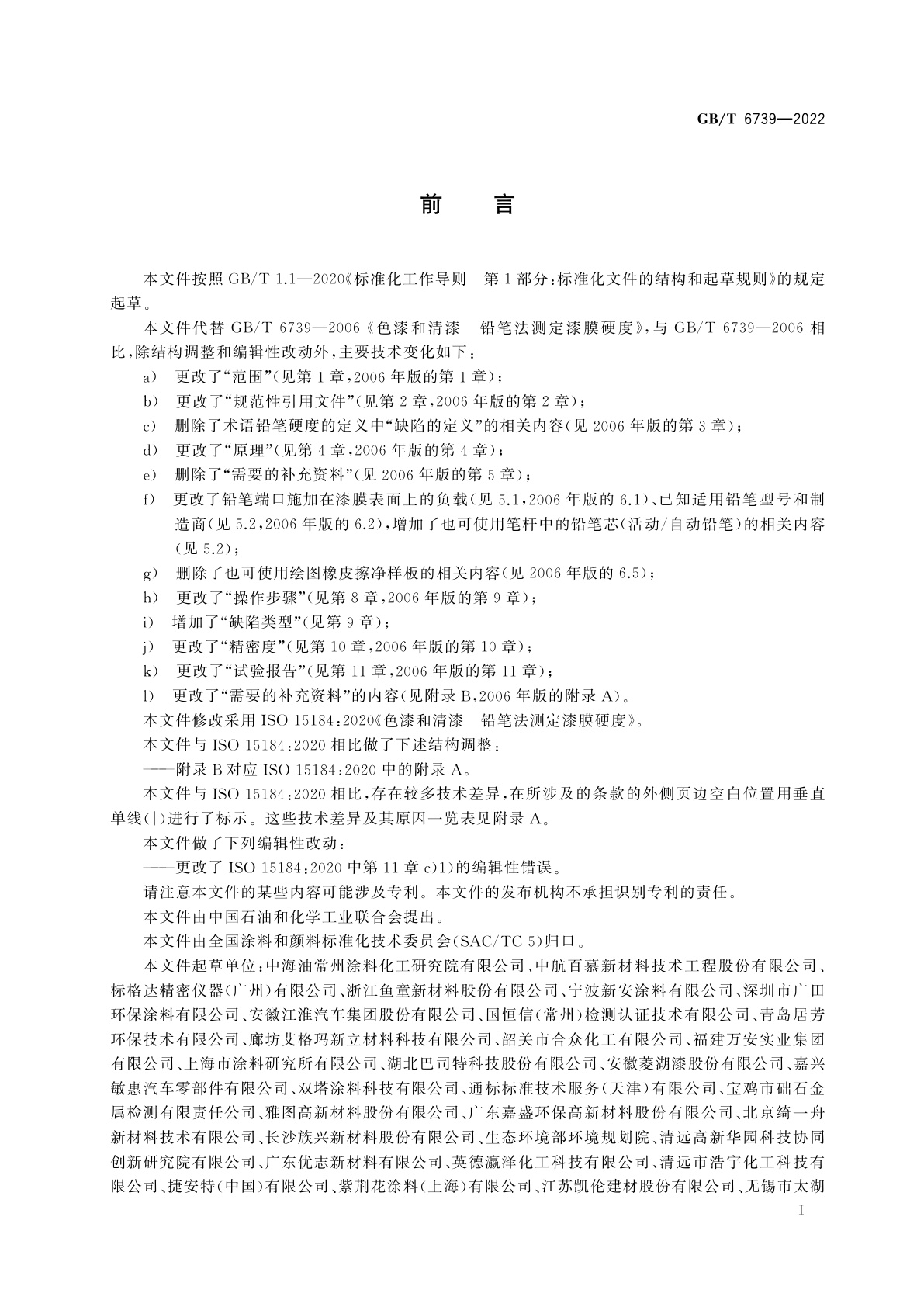 GB/T 6739-2022 色漆和清漆　铅笔法测定漆膜硬度