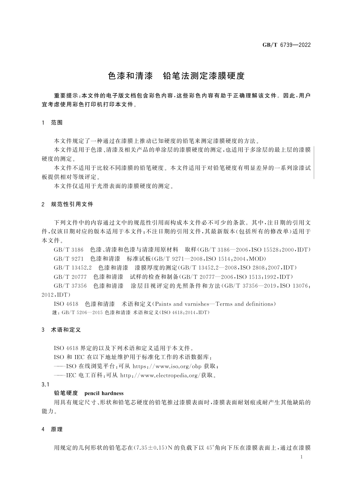 GB/T 6739-2022 色漆和清漆　铅笔法测定漆膜硬度