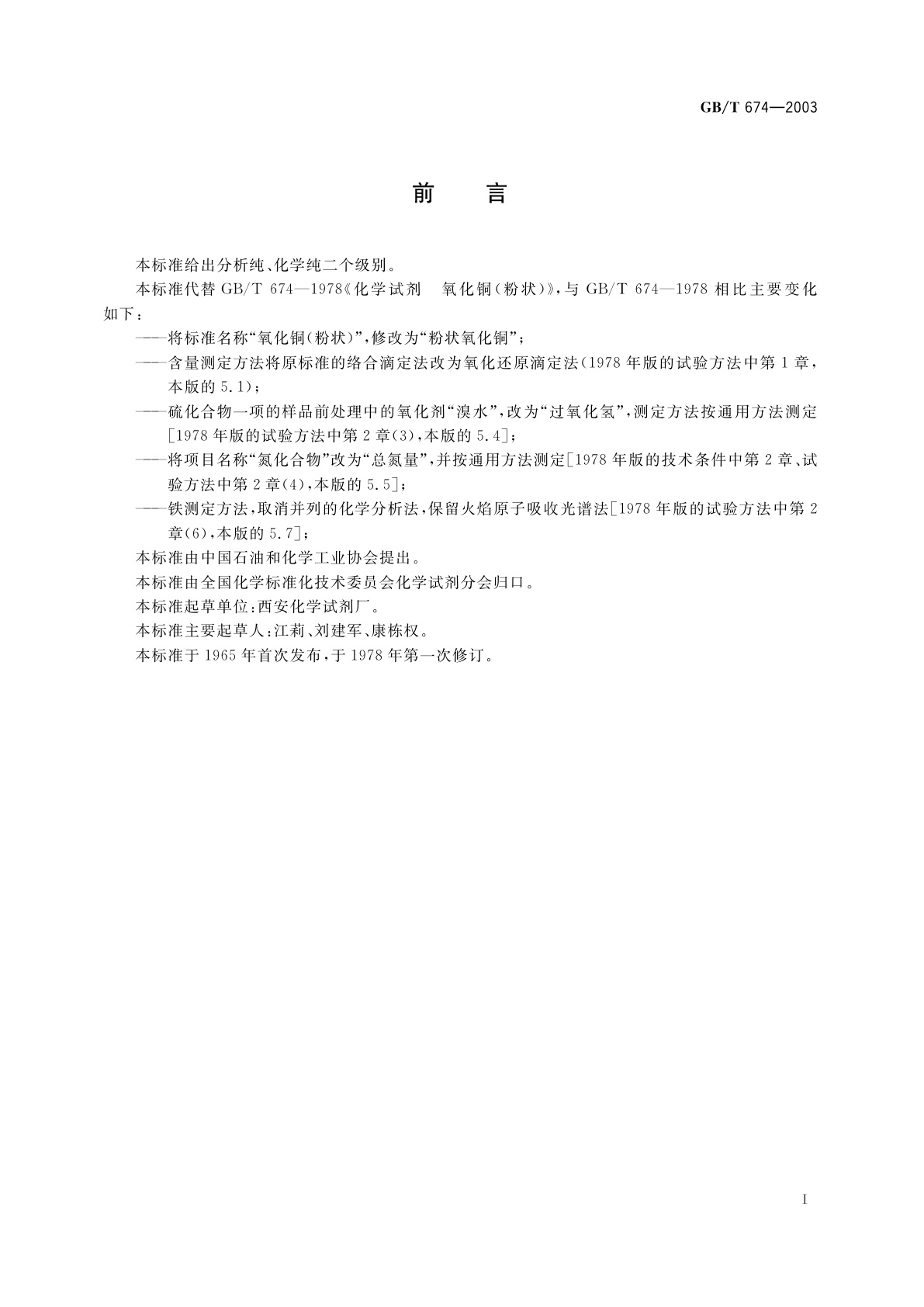 GB/T 674-2003 化学试剂　粉状氧化铜