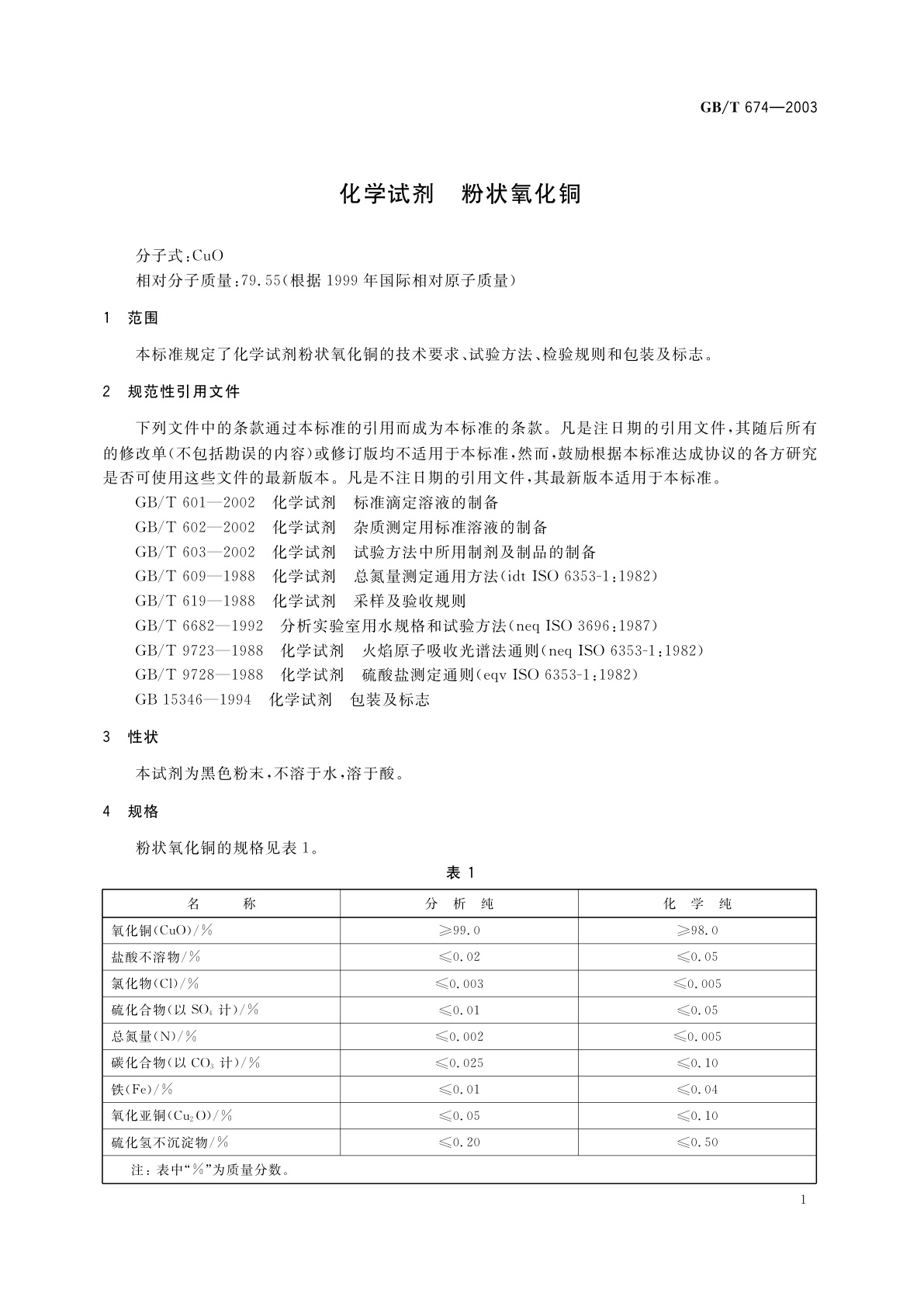 GB/T 674-2003 化学试剂　粉状氧化铜