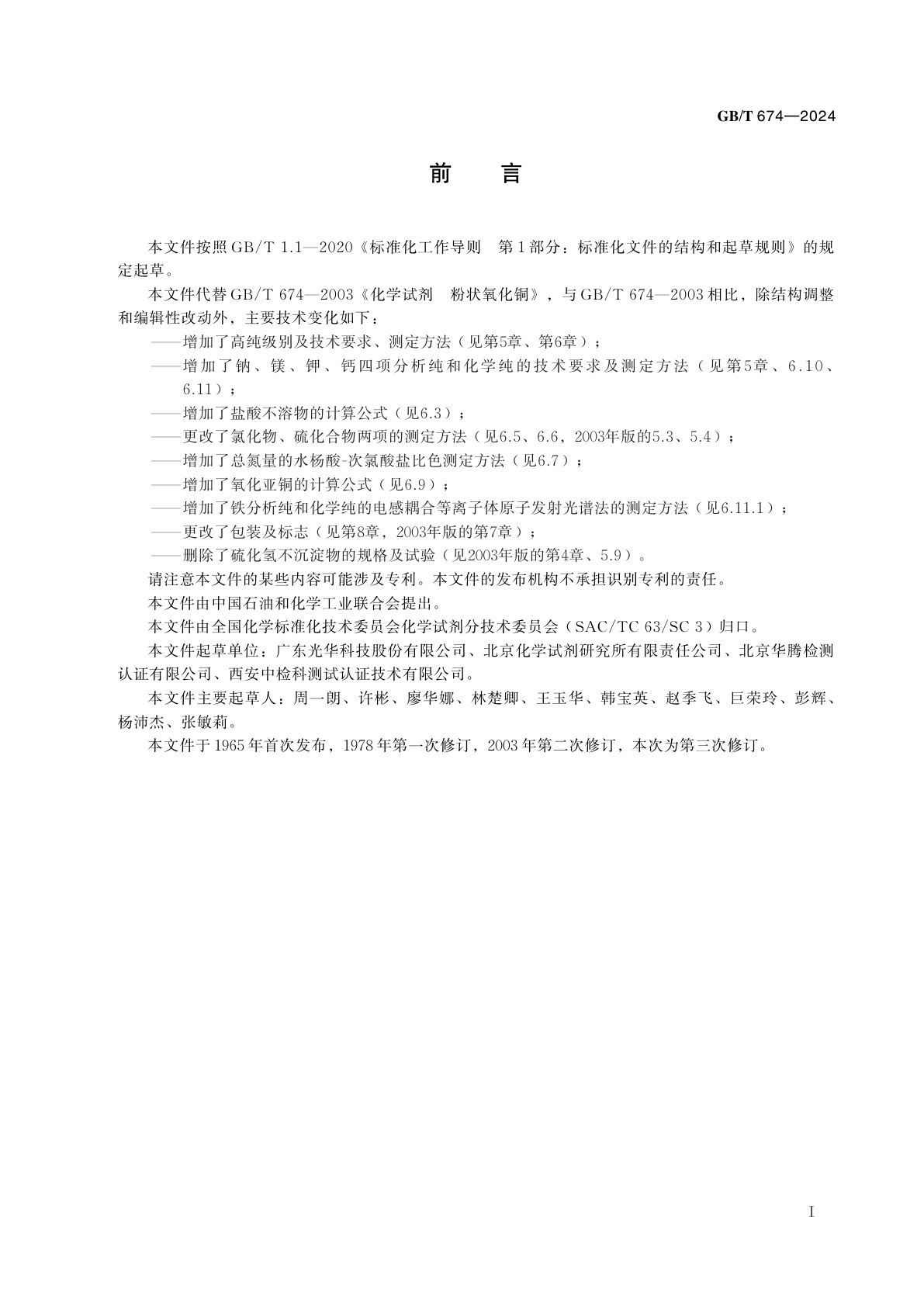 GB/T 674-2024 化学试剂　粉状氧化铜