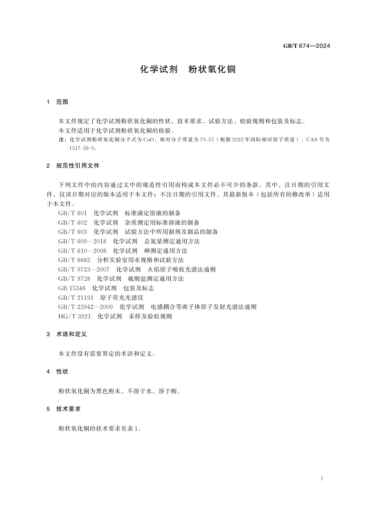 GB/T 674-2024 化学试剂　粉状氧化铜