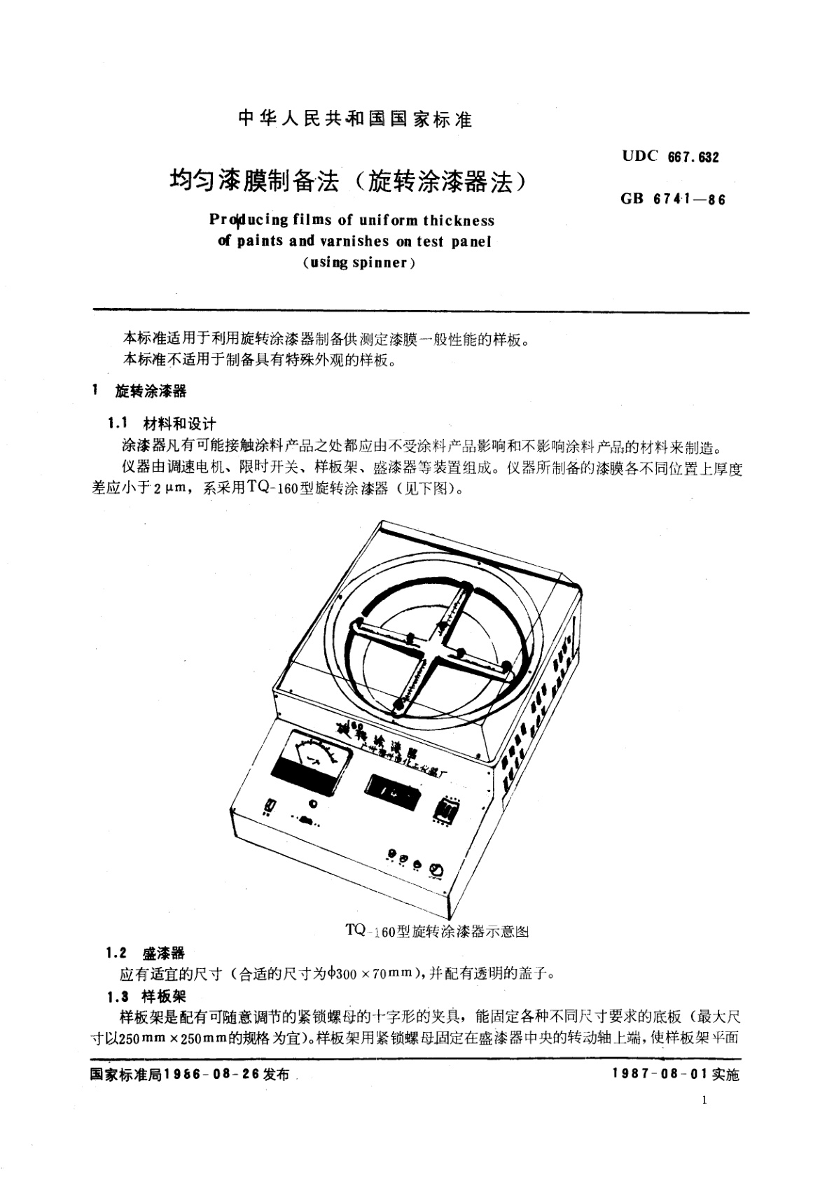 GB/T 6741-1986 均匀漆膜制备法(　旋转涂漆器法　)