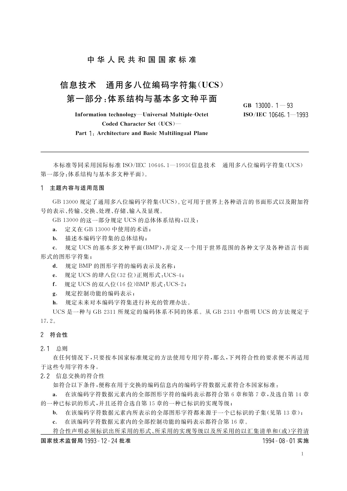 GB 13000.1-1993 信息技术　通用多八位编码字符集(UCS)　第一部分：体系结构与基本多文种平面