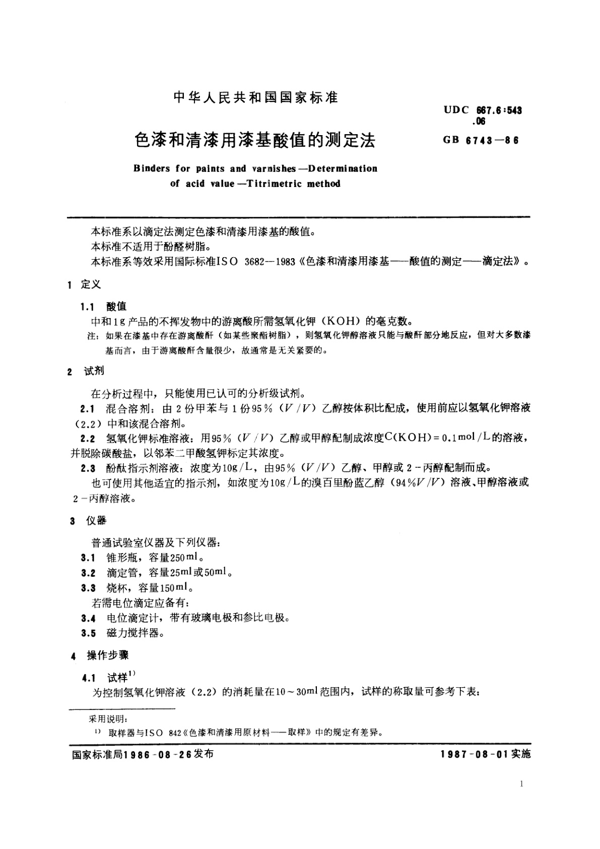 GB/T 6743-1986 色漆和清漆用漆基酸值的测定法